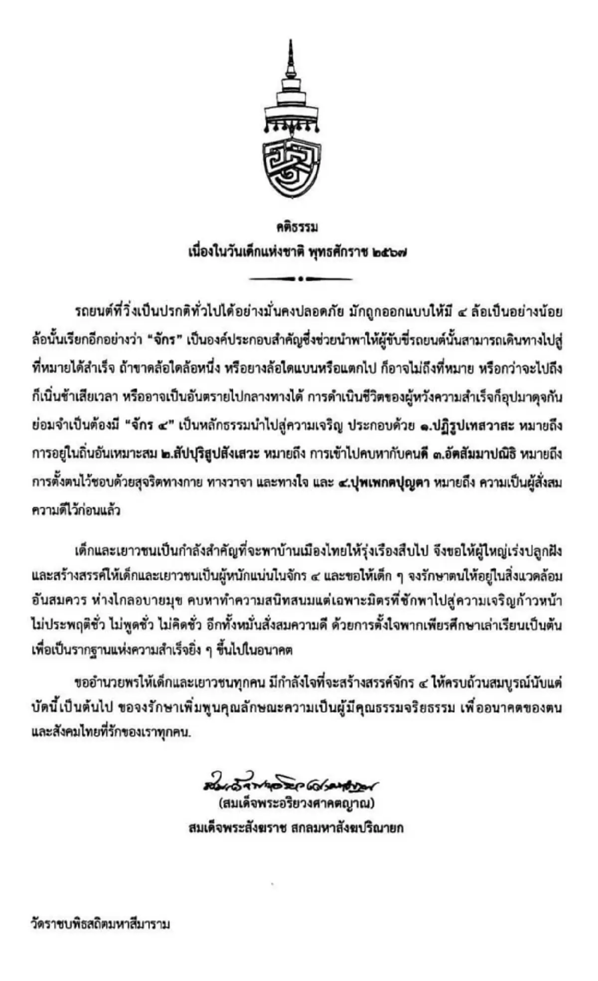 สมเด็จพระสังฆราชประทานคติธรรมวันเด็ก 2567