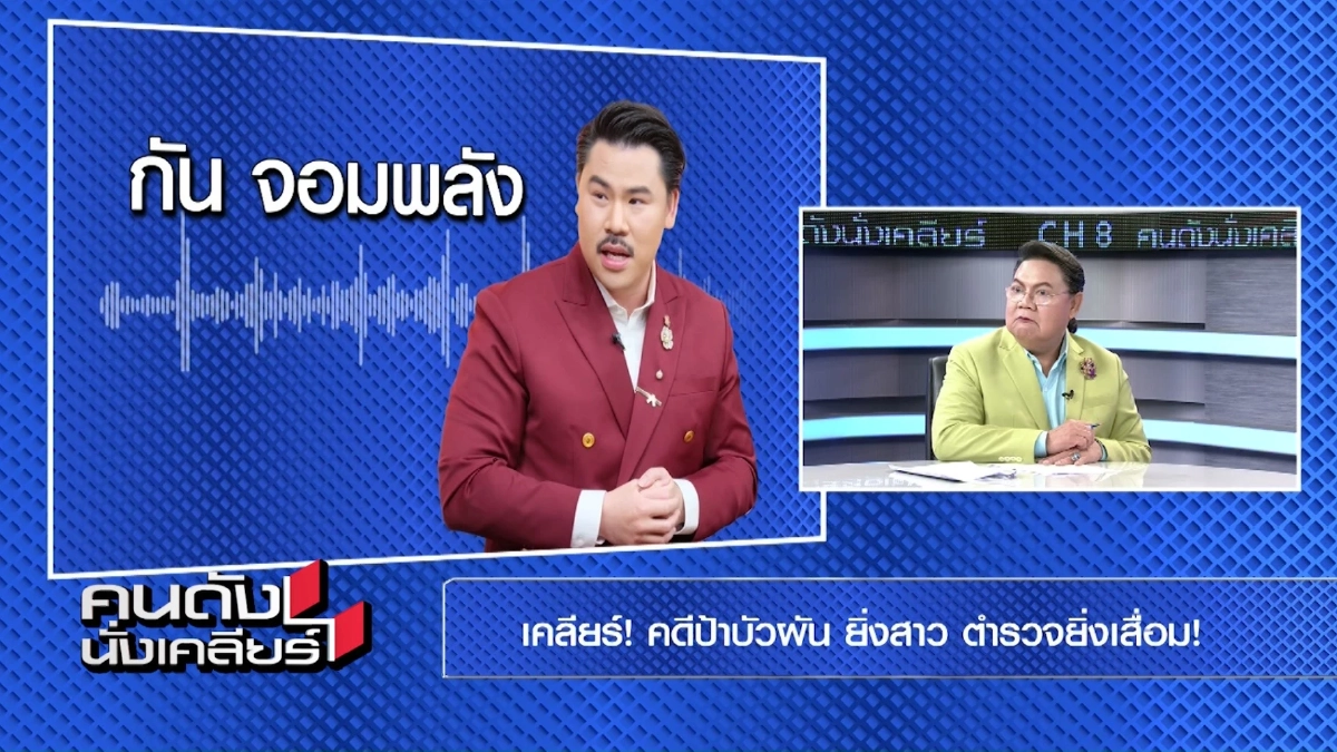 พุธนี้ ‘กัน จอมพลัง’ เตือนพ่อแม่แก๊งทรชนฆ่าป้าบัวผัน เตรียมซวยโดนหางเลขคดี
