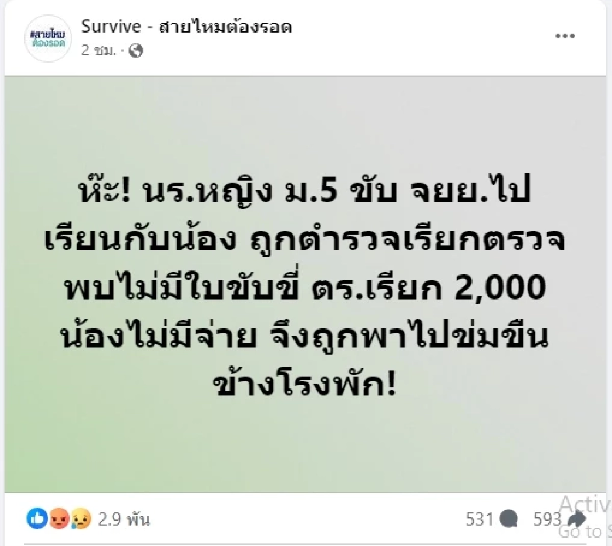 ด่วน ผบ.ตร.สั่งสอบ ตำรวจ สภ.ป่าติ้ว หลังเพจดังแฉขืนใจนักเรียน