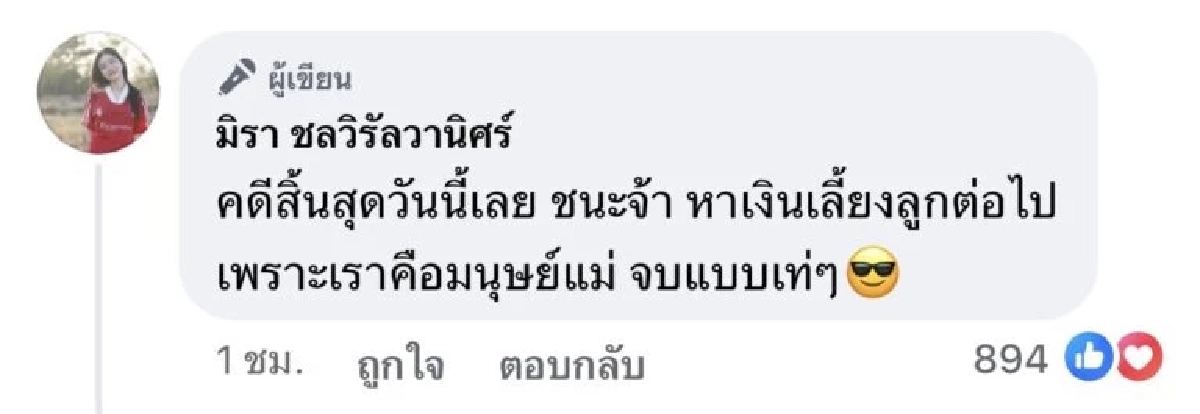 ‘เอ๋ มิรา’ ชนะคดี ‘ครูไพบูลย์’  ลั่น อวดรวยแต่ไม่มีเงินจ่ายค่าเลี้ยงดูลูก