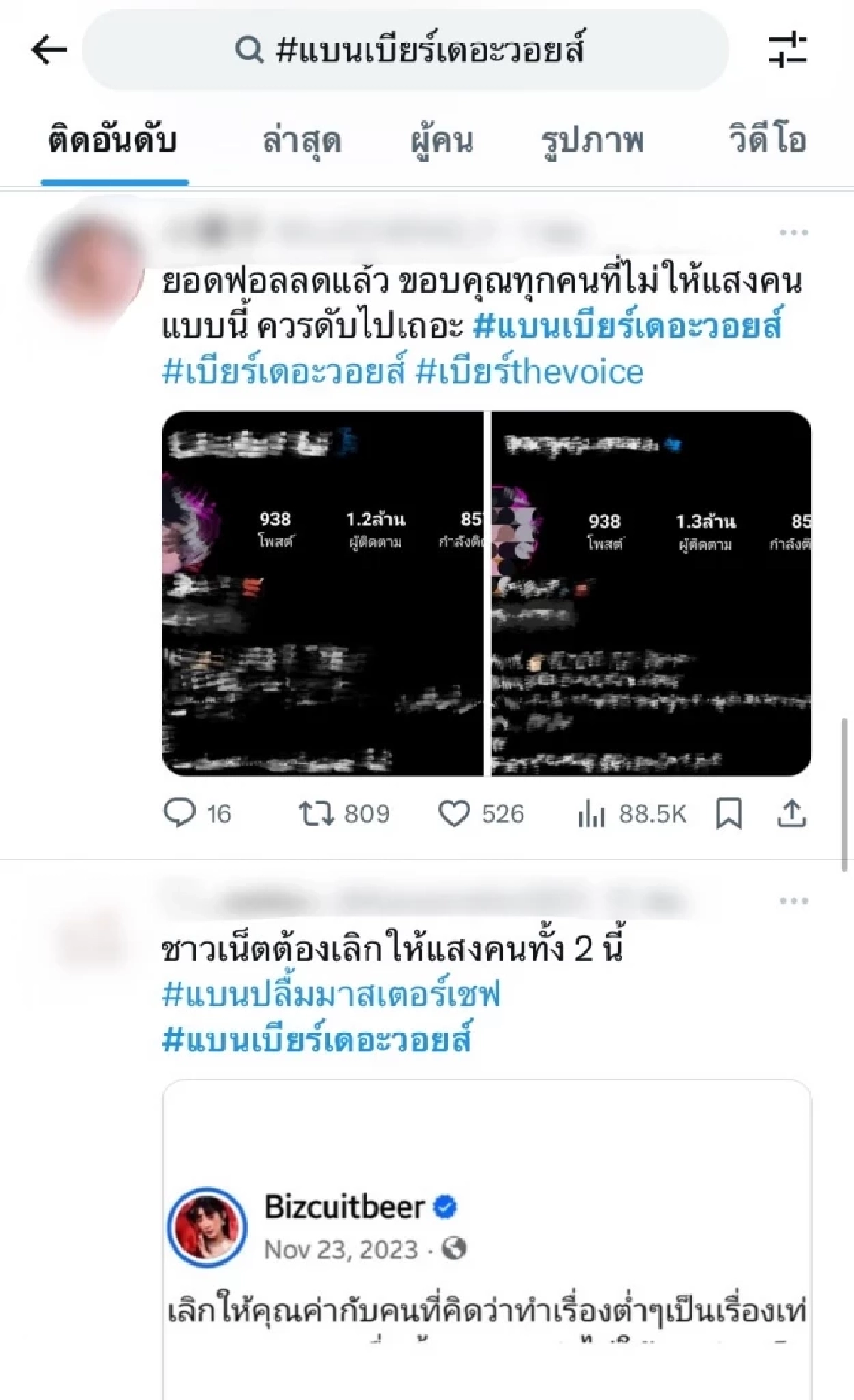 ชาวเน็ตเปลี่ยนแฮชแท็ก แห่ติด #แบนเบียร์เดอะวอยซ์ แม้เจ้าตัวจะขอโทษแล้ว