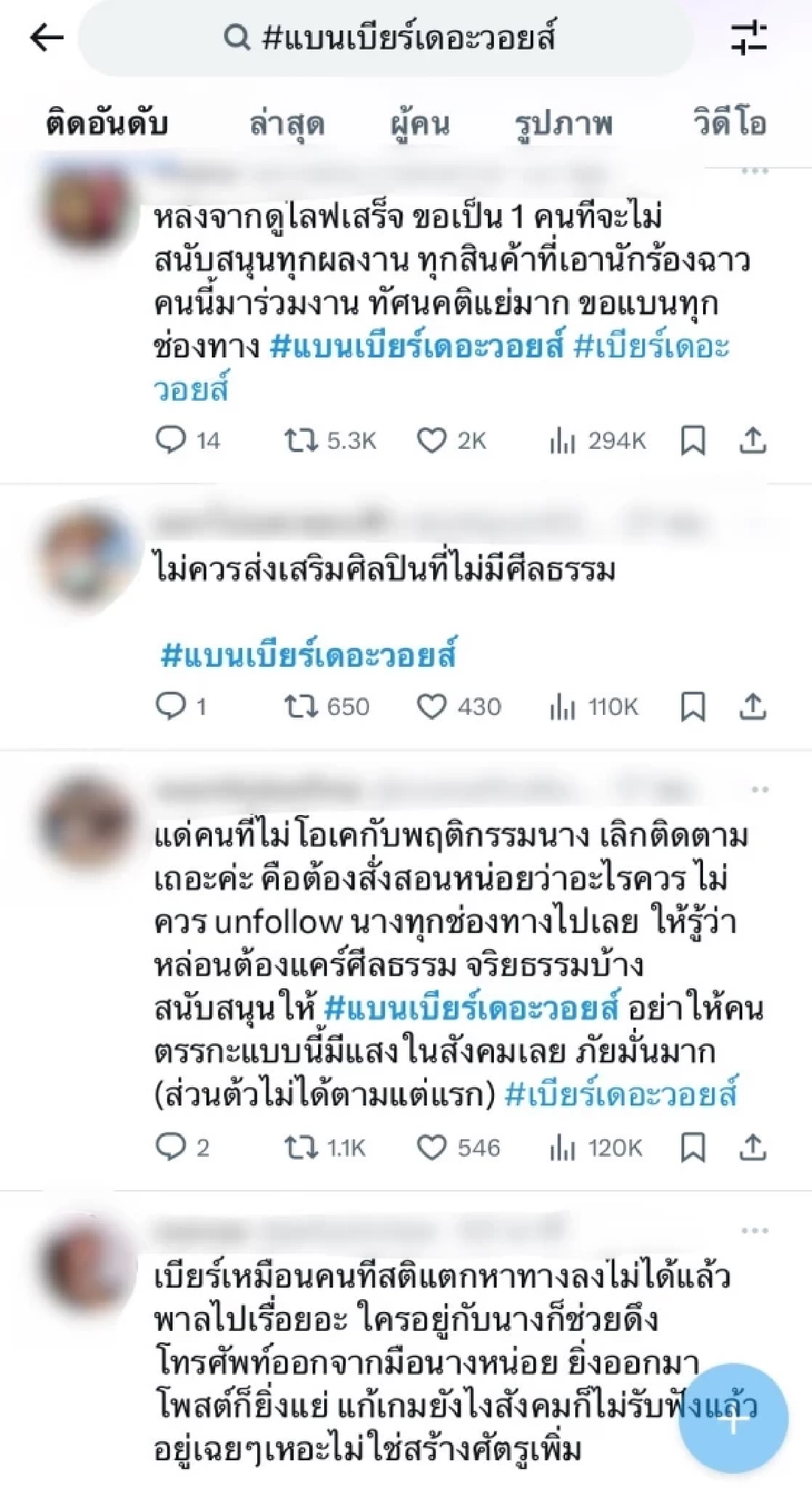 ชาวเน็ตเปลี่ยนแฮชแท็ก แห่ติด #แบนเบียร์เดอะวอยซ์ แม้เจ้าตัวจะขอโทษแล้ว