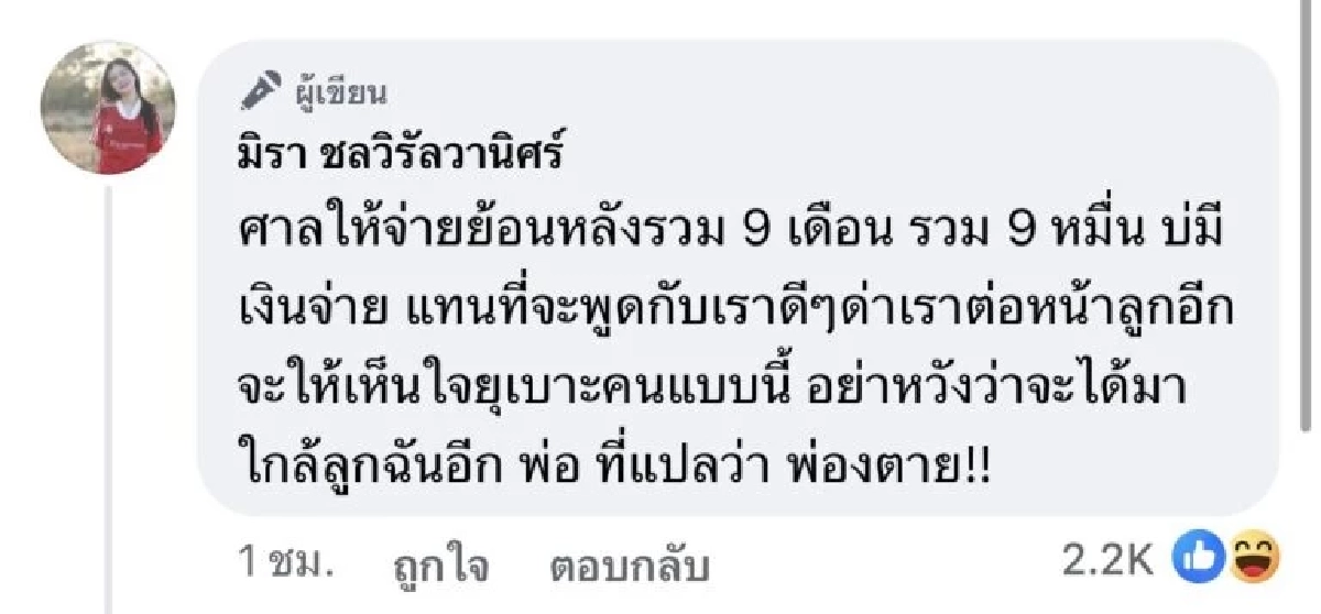 ‘เอ๋ มิรา’ ชนะคดี ‘ครูไพบูลย์’  ลั่น อวดรวยแต่ไม่มีเงินจ่ายค่าเลี้ยงดูลูก