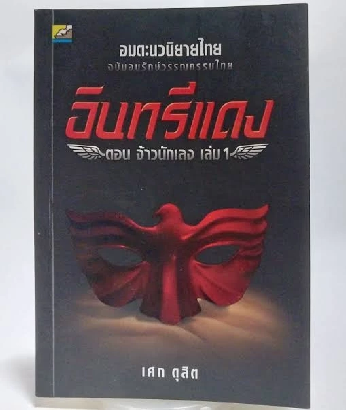 ‘เศก ดุสิต’ เสียชีวิตแล้ว ศิลปินแห่งชาติ เจ้าของผลงานระดับตำนาน ‘อินทรีแดง’