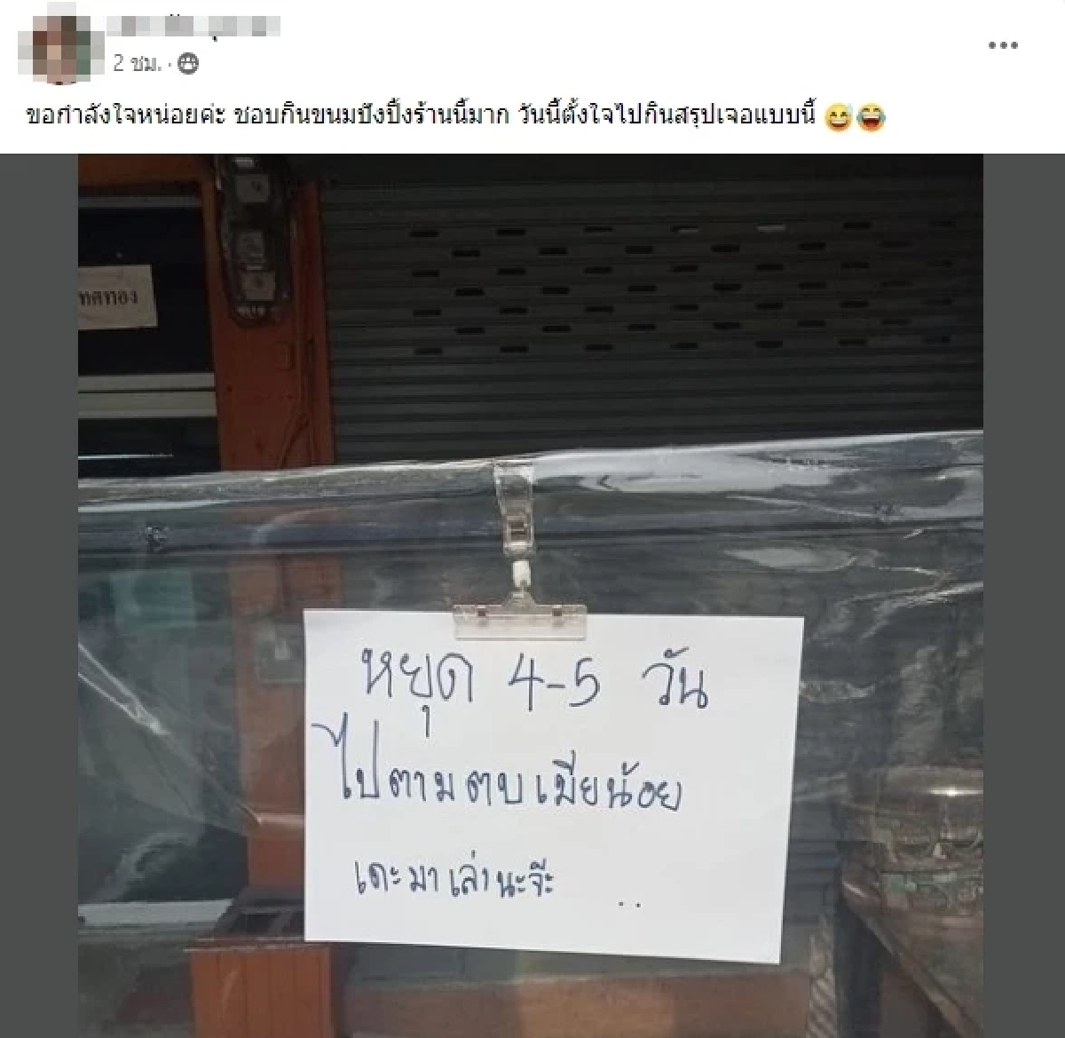 ลูกค้ารอฟัง แม่ค้าขนมปัง ปิดร้าน 5 วัน บอกเหตุผลสุดจึ้ง ทิ้งท้ายเดี๋ยวมาเล่า