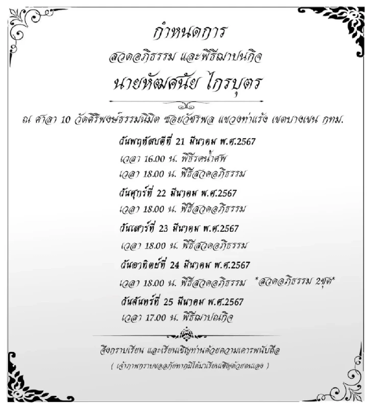 เมียแจงแล้ว 'เมฆ วินัย' นับถืออิสลาม แต่ทำไมจัดงานศพแบบพุทธ