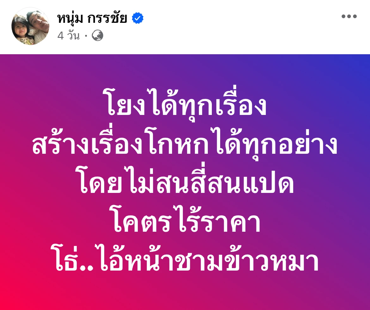 หนุ่ม กรรชัย ตอบประเด็น หน้าชามข้าวหมา