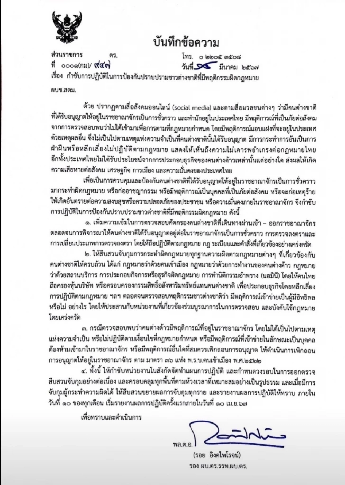 พล.ต.อ.รอย อิงคไพโรจน์   กำชับมาตรการป้องกันฯต่างชาติทำผิดกฏหมาย