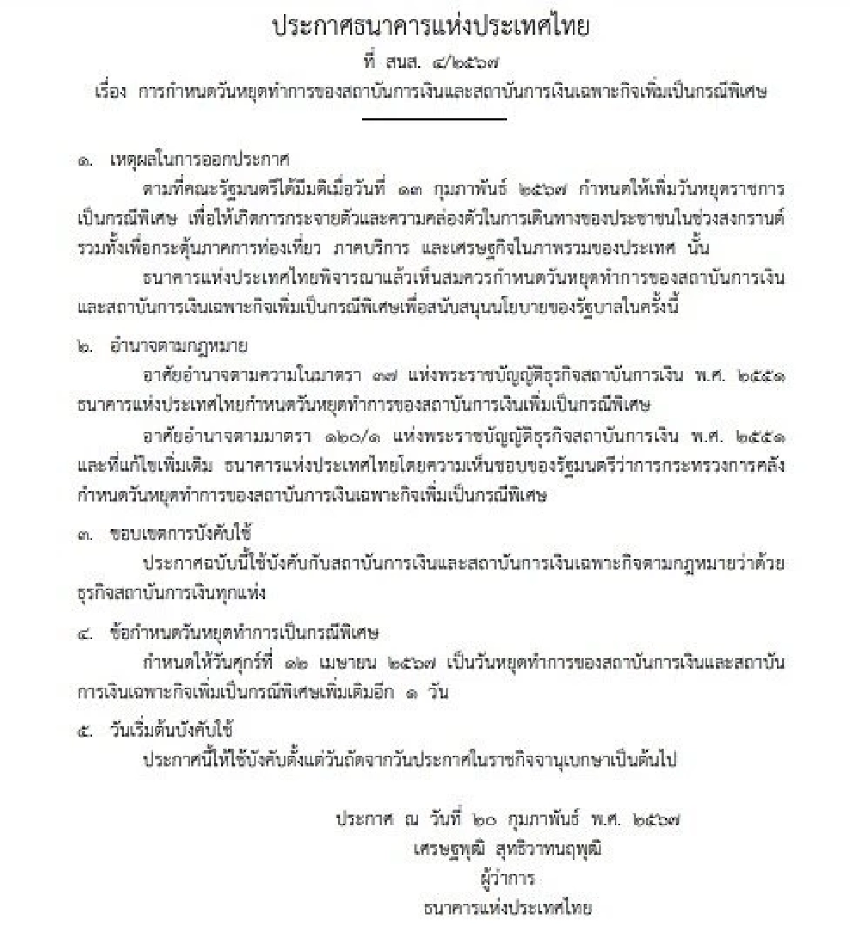 ประกาศราชกิจจานุเบกษา