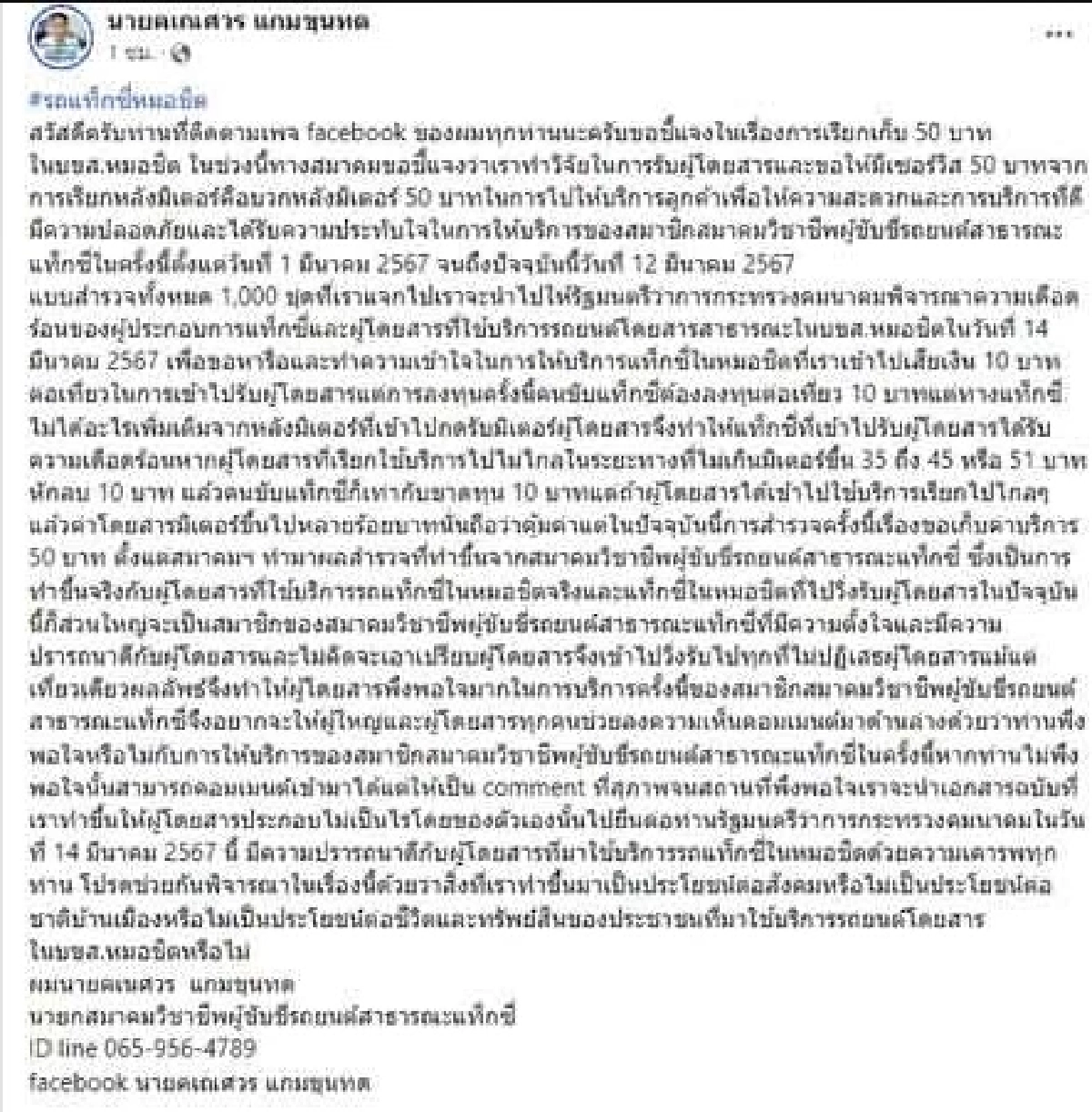 สำรวจแล้ว แท็กซี่หมอชิต เก็บเซอร์วิสชาร์จ 50 บาท เพื่อบริการที่ดีและปลอดภัย
