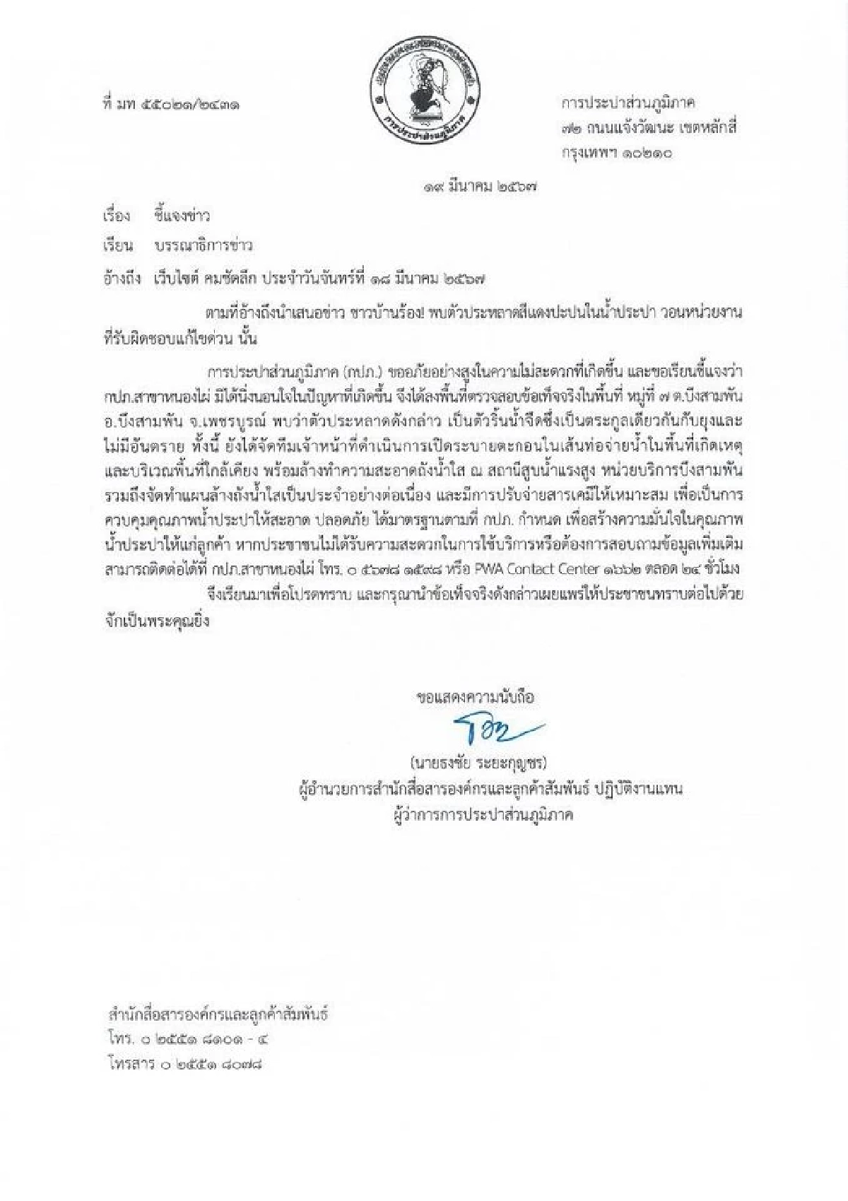 กปภ. ชี้แจง