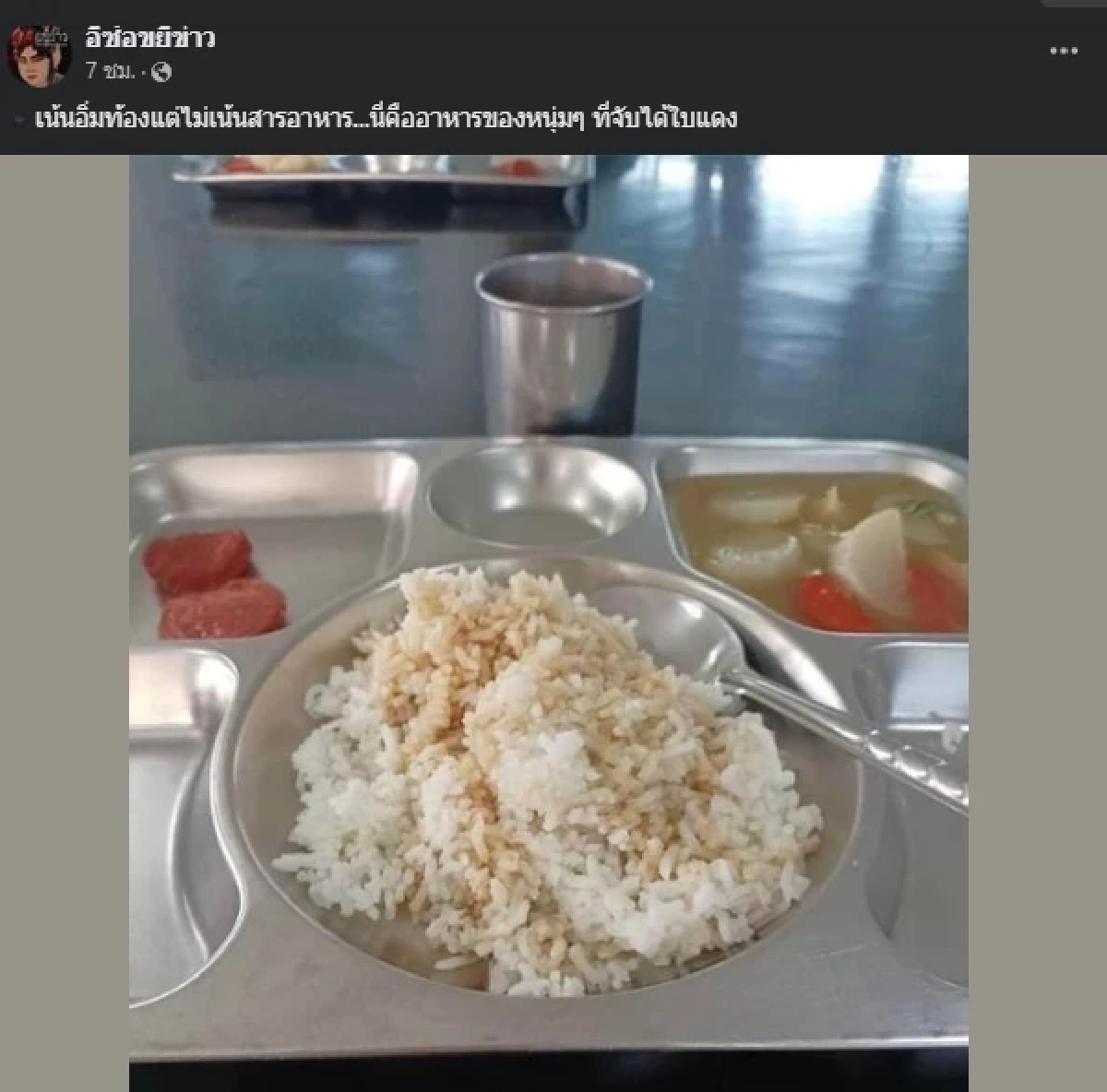 ขอบคุณภาพอาหารทหารเกณฑ์ : อีซ้อขยี้ข่าว