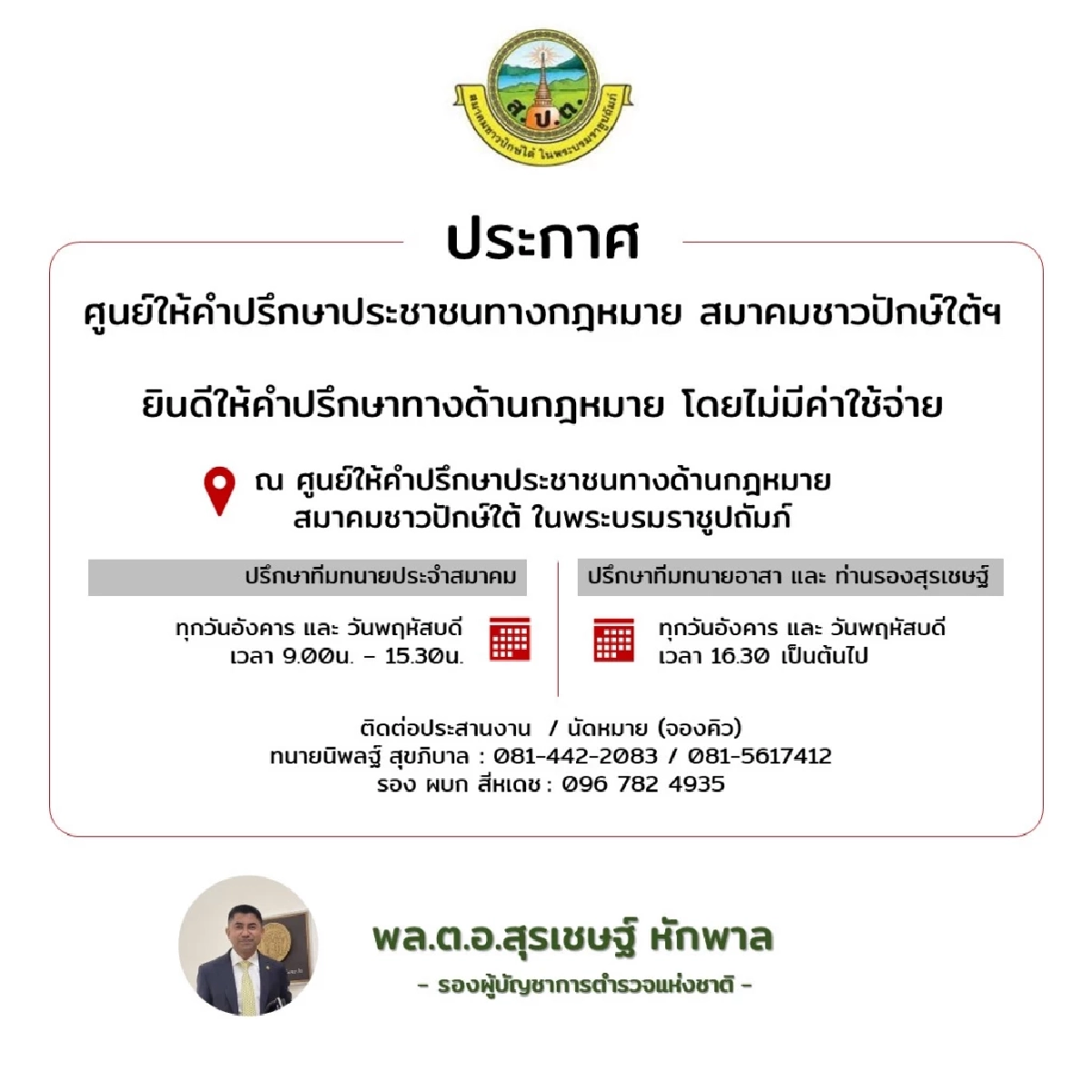 บิ๊กโจ๊ก จัดทำโครงการทนายความอาสา ช่วยเหลือชาวบ้าน