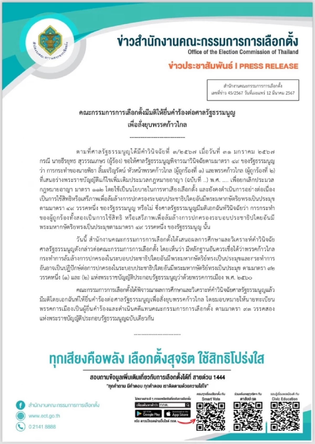 กกต. มติเอกฉันท์ ส่งศาล รธน. ยุบ ‘ก้าวไกล’