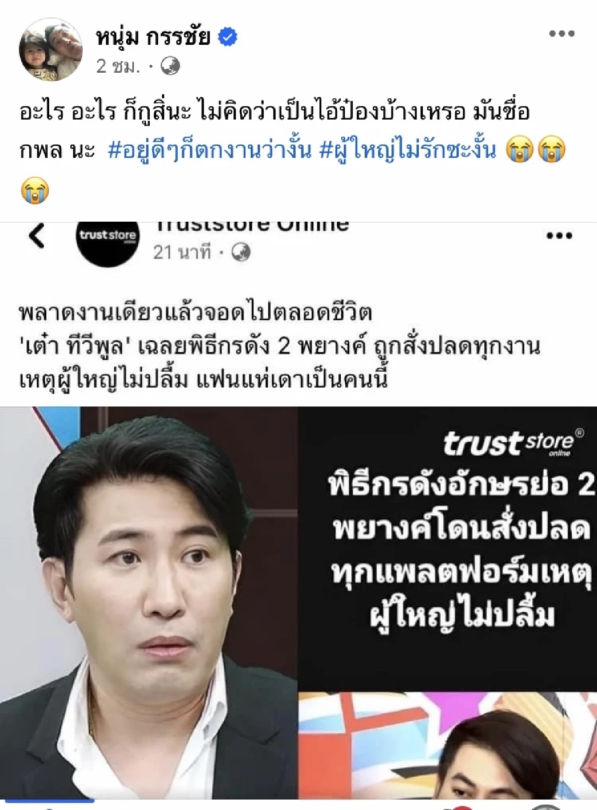 ‘หนุ่ม กรรชัย’ โพสต์แล้ว เคลียร์คำใบ้ พิธีกรถูกปลด ทำงานพลาดผู้ใหญ่ไม่ปลื้ม