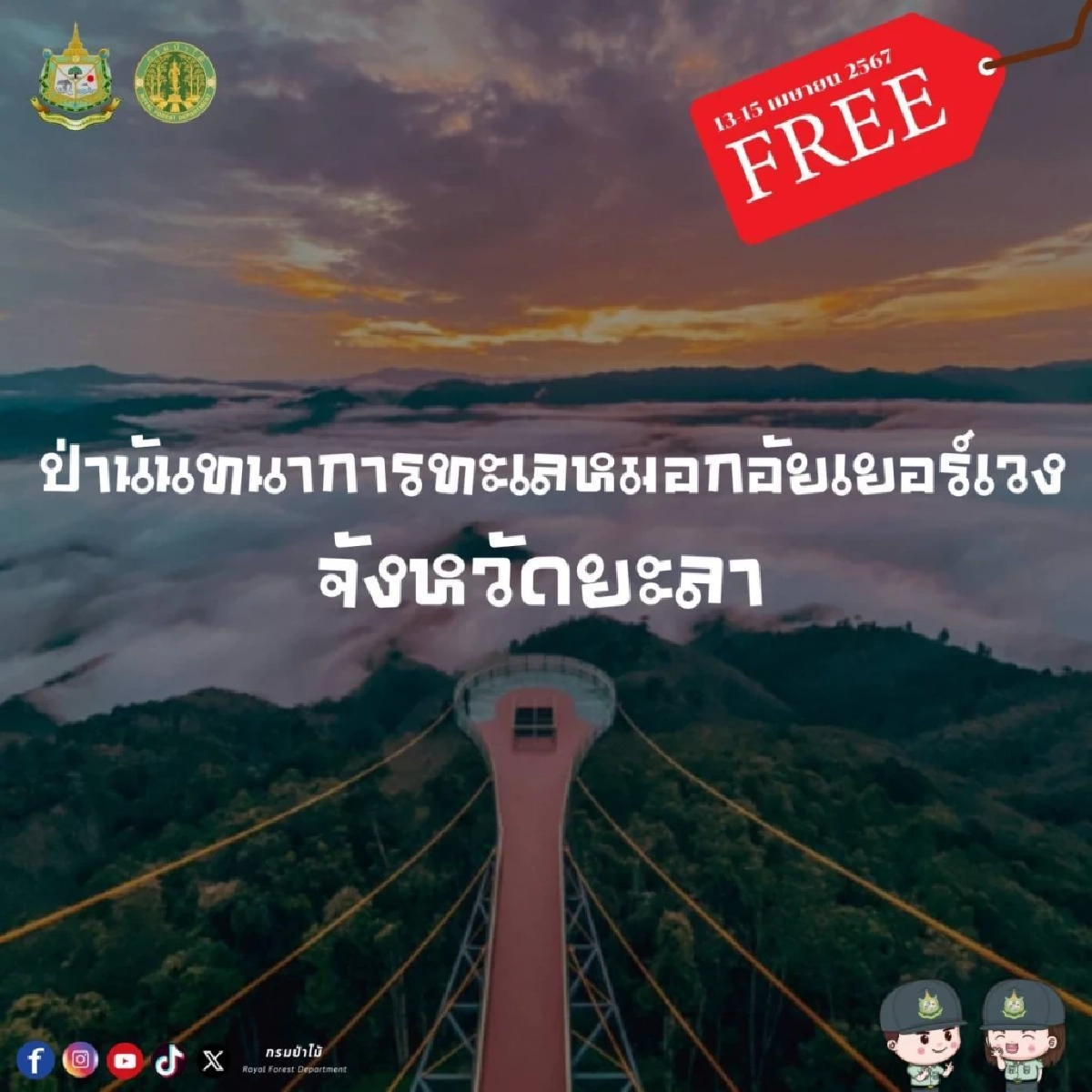 ป่านันทนาการทะเลหมอกอัยเยอร์เวง จังหวัดยะลา 