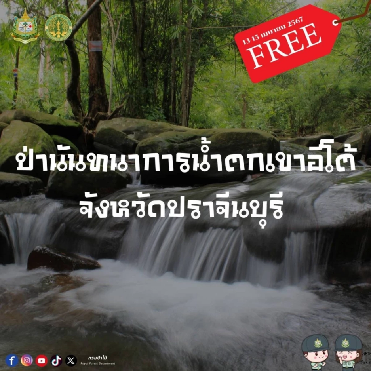 ป่านันทนาการน้ำตกเขาอีโต้ จังหวัดปราจีนบุรี