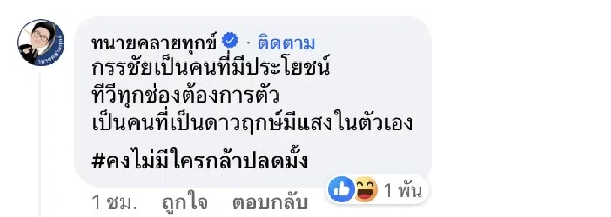 ‘หนุ่ม กรรชัย’ โพสต์แล้ว เคลียร์คำใบ้ พิธีกรถูกปลด ทำงานพลาดผู้ใหญ่ไม่ปลื้ม
