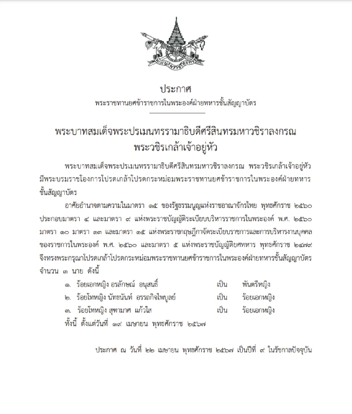 โปรดเกล้าฯพระราชทานยศข้าราชการในพระองค์ฝ่ายทหารชั้นสัญญาบัตร