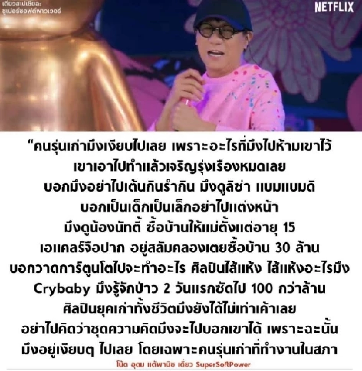 วันสแตนอัพคอมเมดี้เบอร์ 1 ของเมืองไทย 'โน้ส อุดม แต้พานิช' ขอบคุณภาพจาก FB ธนวัฒน์ วงค์ไชย - Tanawat Wongchai 