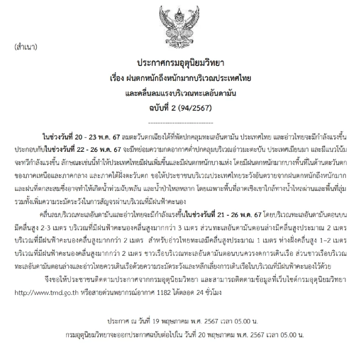 เตือน  "ฝนตกหนักถึงหนักมาก" ฉบับที่ 2 ฝนถล่มหลายพื้นที่ กทม. มีฝนร้อยละ 60