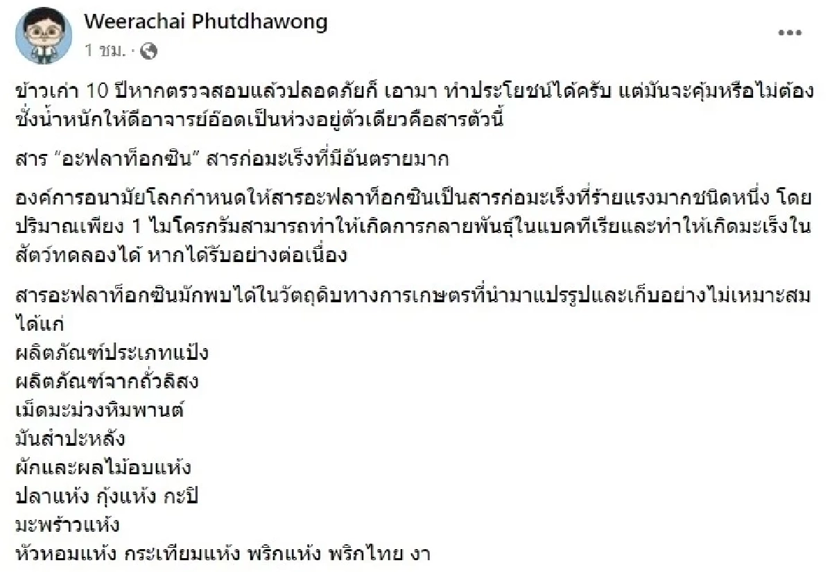 ห่วงคนกิน นักวิชาการเตือน ข้าวเก่า 10 ปี อันตราย เสี่ยงเชื้อรา สารก่อมะเร็ง