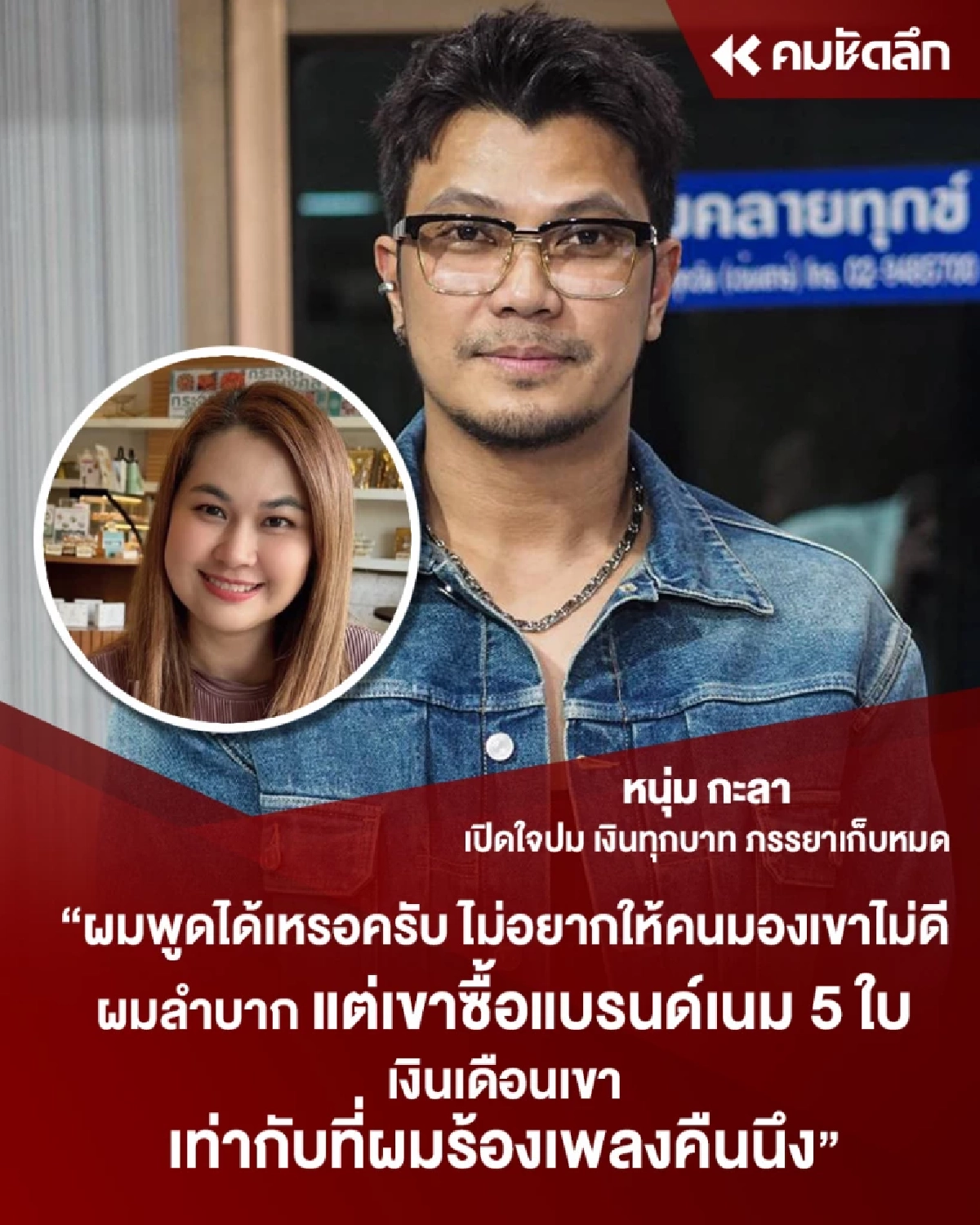 ตกใจ "หนุ่ม กะลา" กลัวคนมองไม่ดี จูน ฟาดแบรนด์เนม ทั้งที่ลำบาก เป็นหนี้