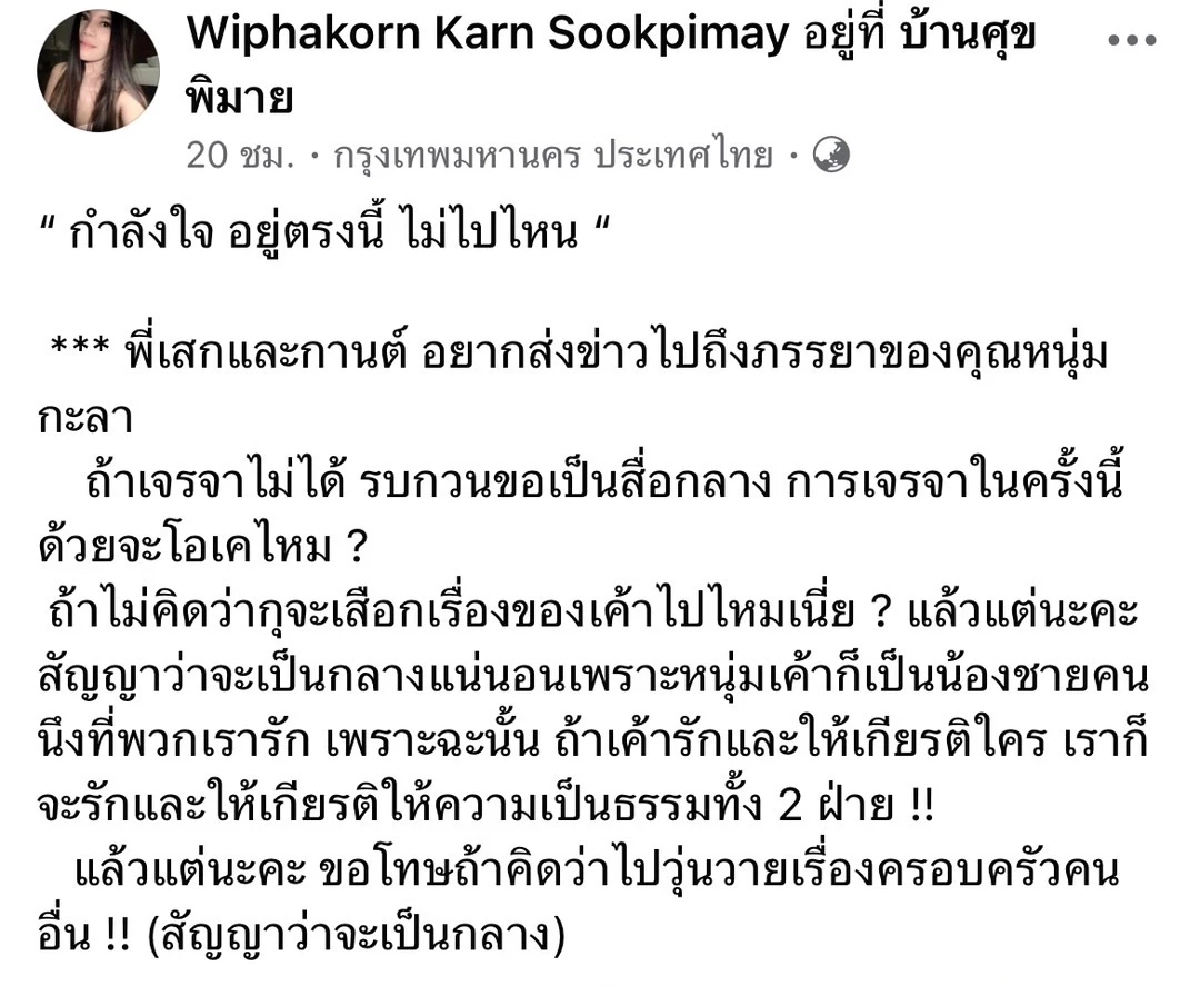เมีย \"หนุ่ม กะลา\" ว่าไง? \"กานต์\" เมีย \"เสก\" ฝากถึงอีกแล้ว สัญญาว่าจะเป็นกลาง