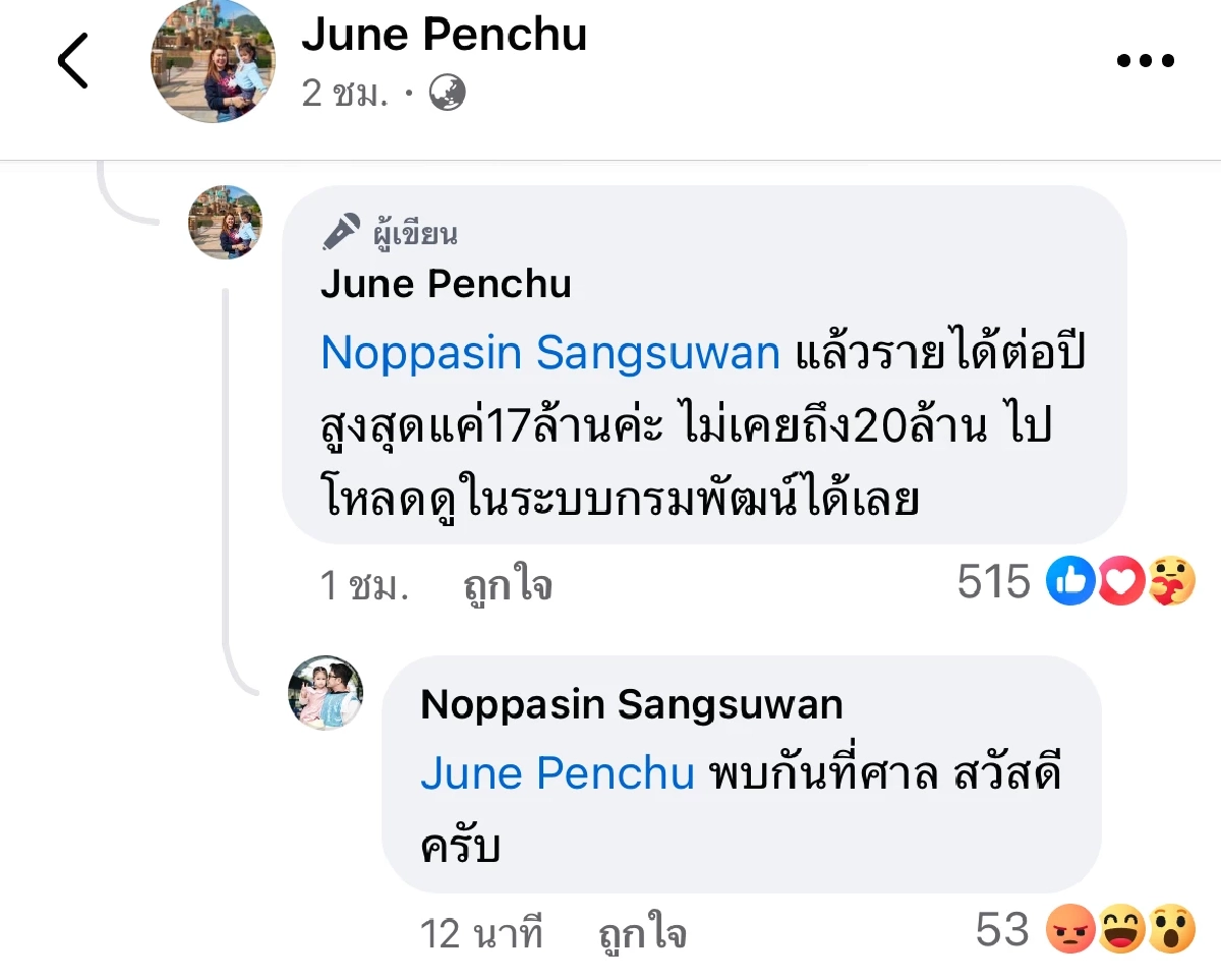 ซัดกันนัว \"หนุ่ม กะลา\" เดือด โผล่ถาม 6 ล้านที่เหลือ เจอ \"จูน\" สวนกลับเข้าให้