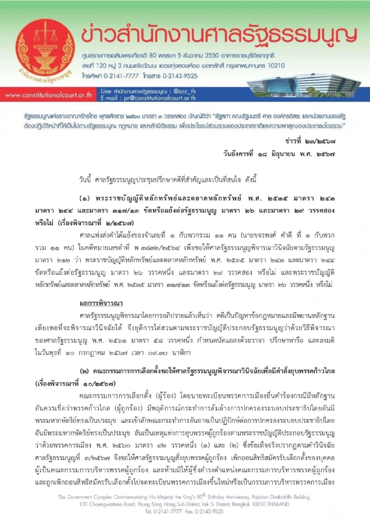 ขีดเส้น 7 วัน ศาล รธน.ให้ "ก้าวไกล" ทำบันทึกสู้ คดียุบพรรค นัดตรวจหลักฐาน 9 ก.ค.