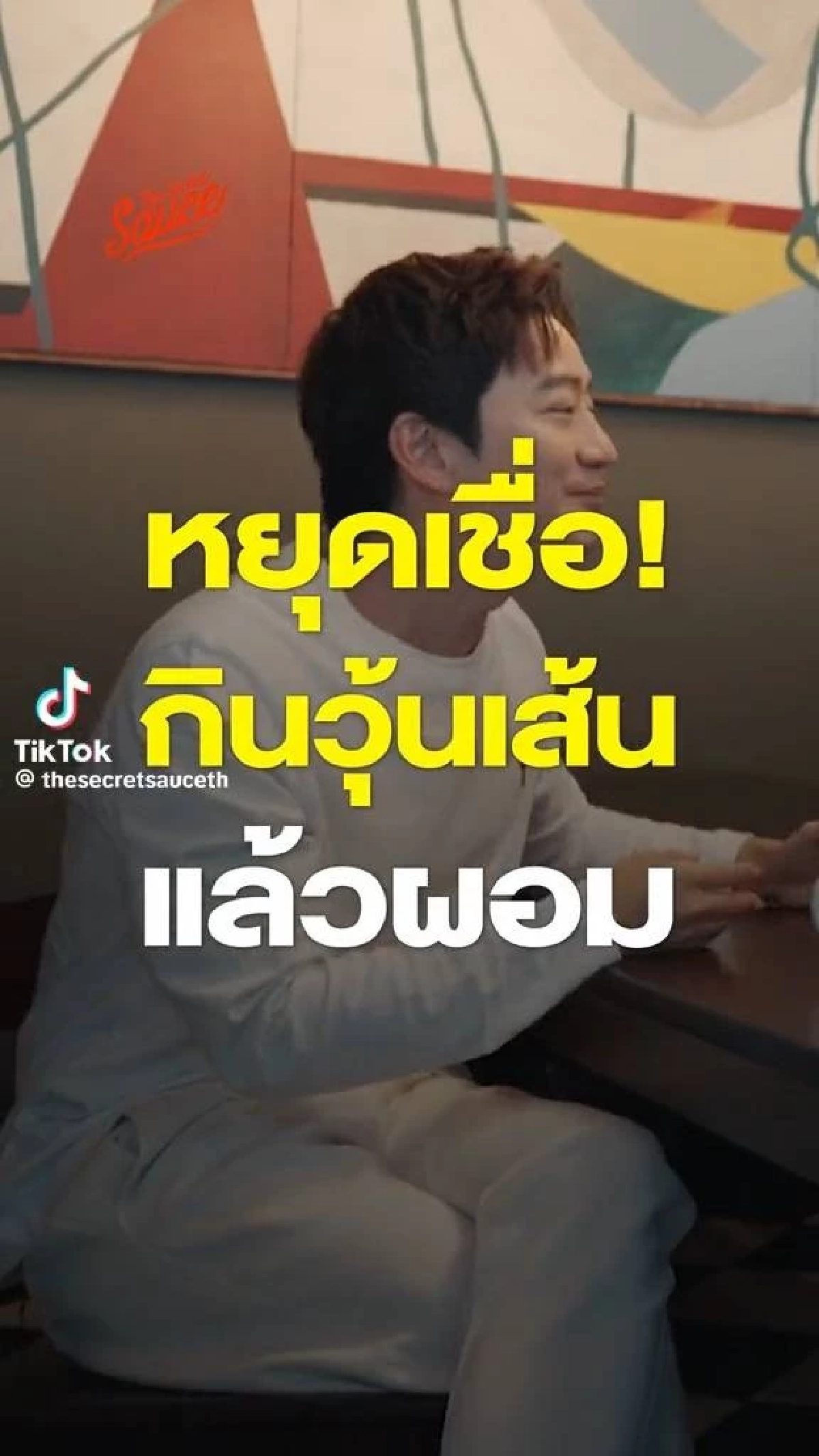 "หมอโอ๊ค" เฉลยความเชื่อผิดกิน "วุ้นเส้น" แล้วผอม