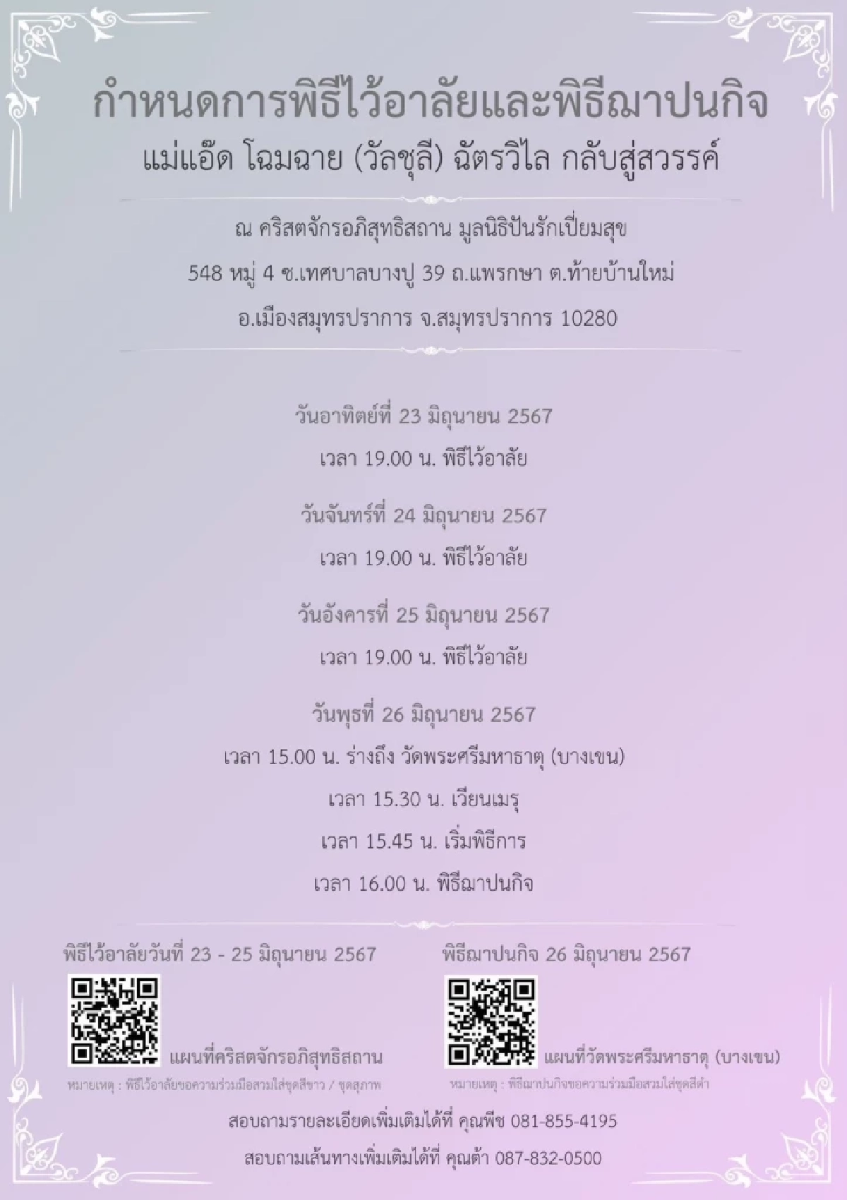 กำหนดการพิธีไว้อาลัย "โฉมฉาย ฉัตรวิไล"