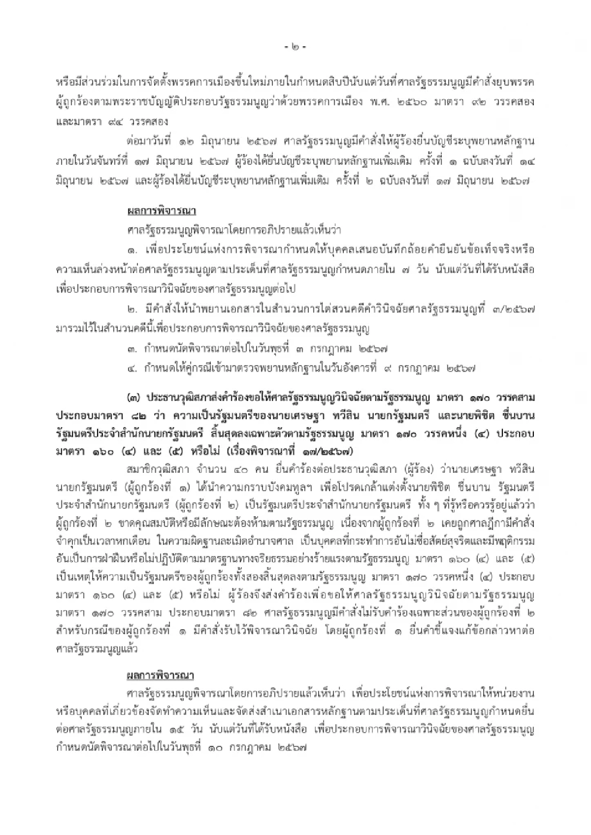 ขีดเส้น 7 วัน ศาล รธน.ให้ "ก้าวไกล" ทำบันทึกสู้ คดียุบพรรค นัดตรวจหลักฐาน 9 ก.ค.