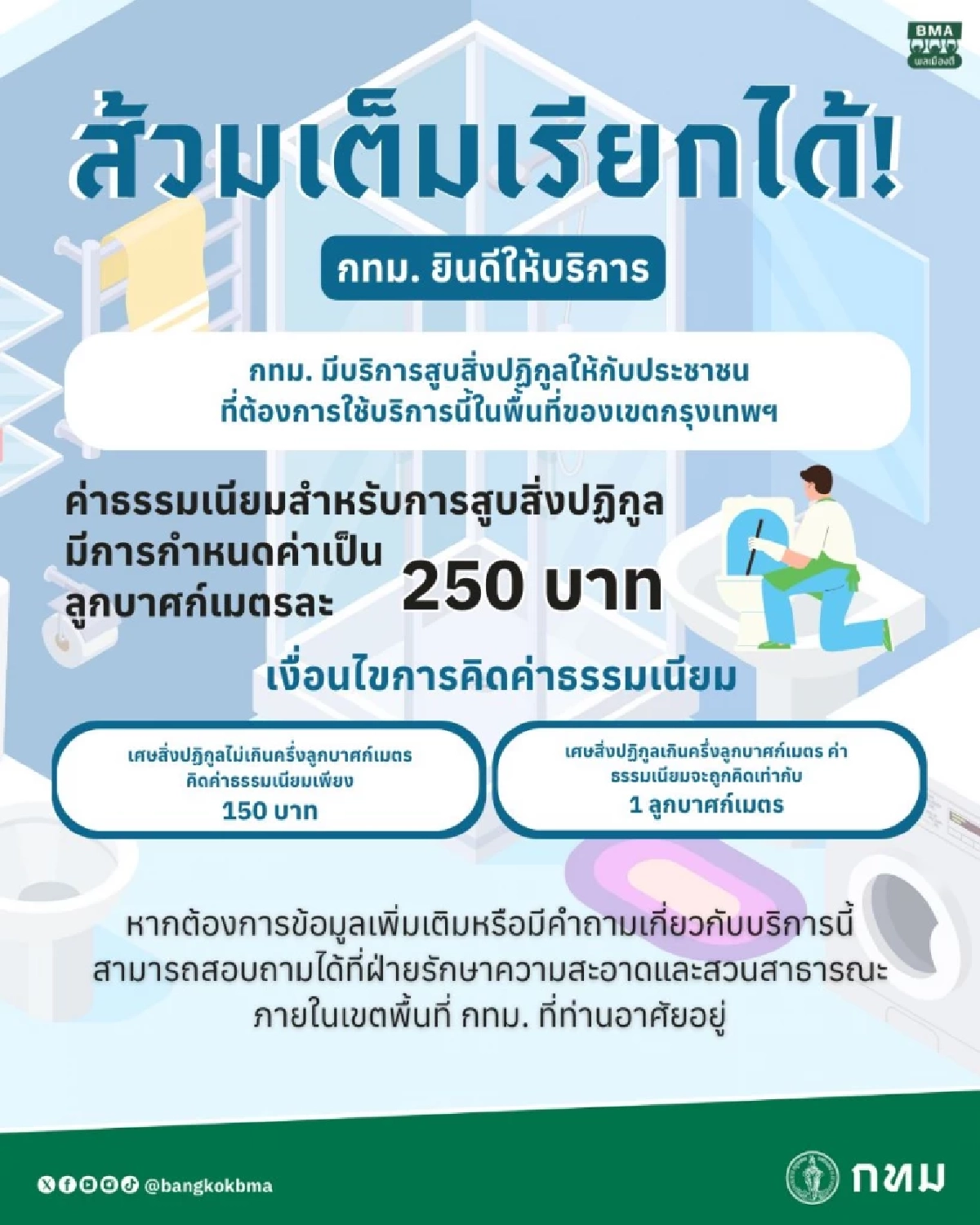 ส้วมเต็มเรียกได้! กทม. ยินดีให้บริการ คิดค่าธรรมเนียมลูกบาศก์เมตรละ 250