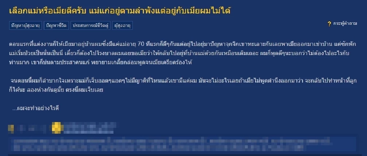 เป็นคุณจะเลือกใคร? หนุ่มเครียดหนัก โพสต์ถามแม่ กับ เมีย ผมจะเลือกใครดี?
