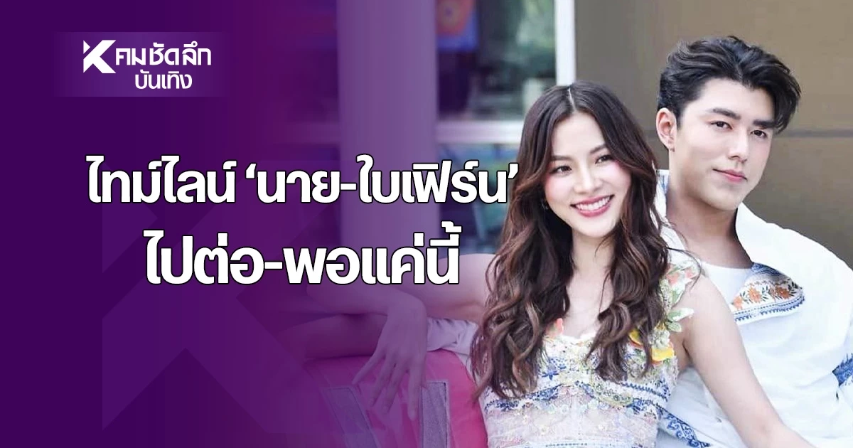 สรุปแถลง นาย ณภัทร เลิก ใบเฟิร์น เพราะอะไร? ไลฟ์สด 4 กรกฎาคม 2567