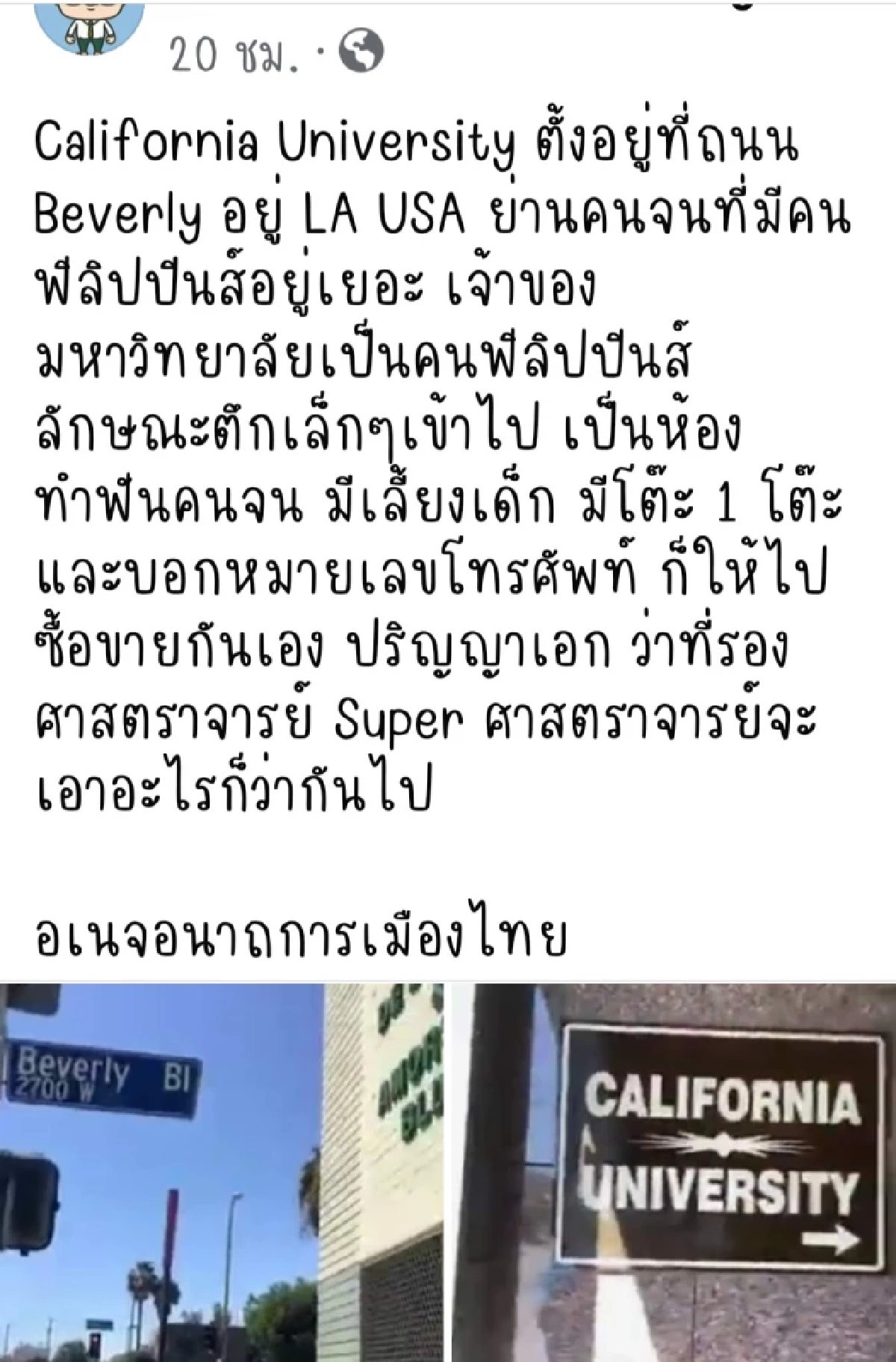 "อ.อ๊อด" แฉต่อ! ม.ดังในLA  มีโต๊ะแค่1 ตัว เจ้าของเป็นชาวฟิลิปปินส์