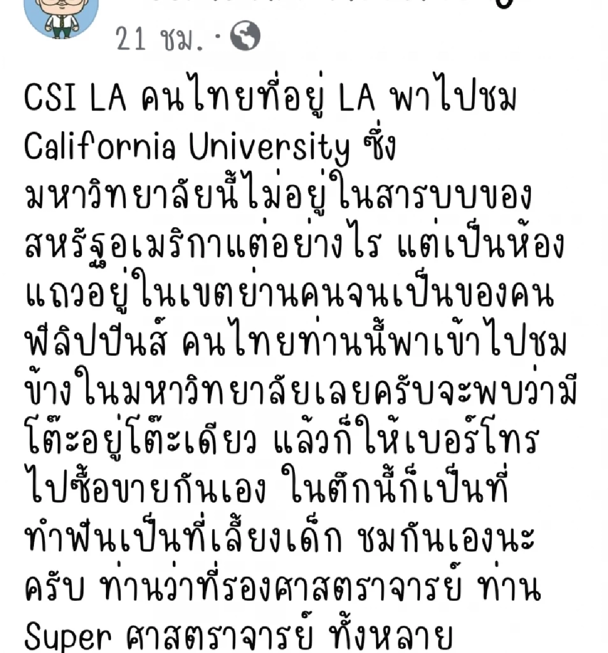 "อ.อ๊อด" แฉต่อ! ม.ดังในLA  มีโต๊ะแค่1 ตัว เจ้าของเป็นชาวฟิลิปปินส์