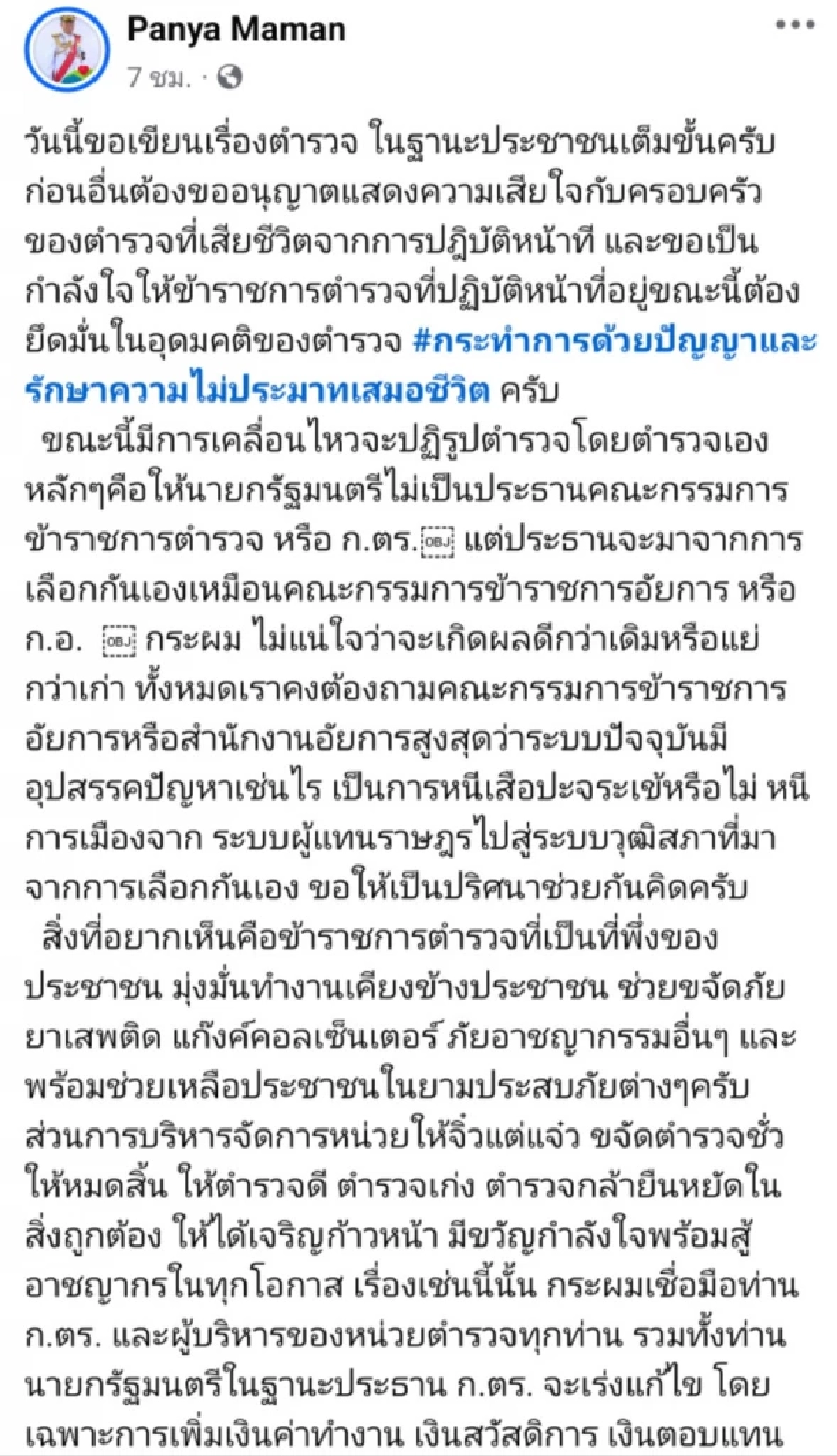 พล.ต.อ.ปัญญา มาเม่น โพสต์เฟซบุ๊ก