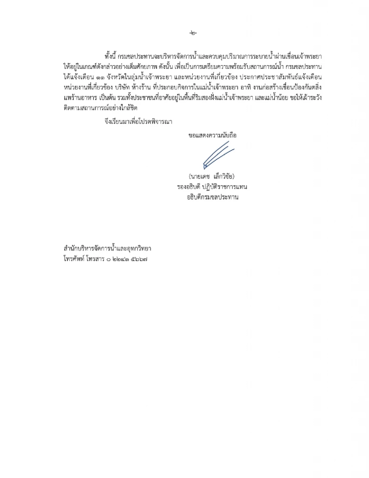 ชลประทานฯ เตือน ฉบับที่ 4 เขื่อนเจ้าพระยา ระบายน้ำเพิ่ม 11 จังหวัดเตรียมรับมือ