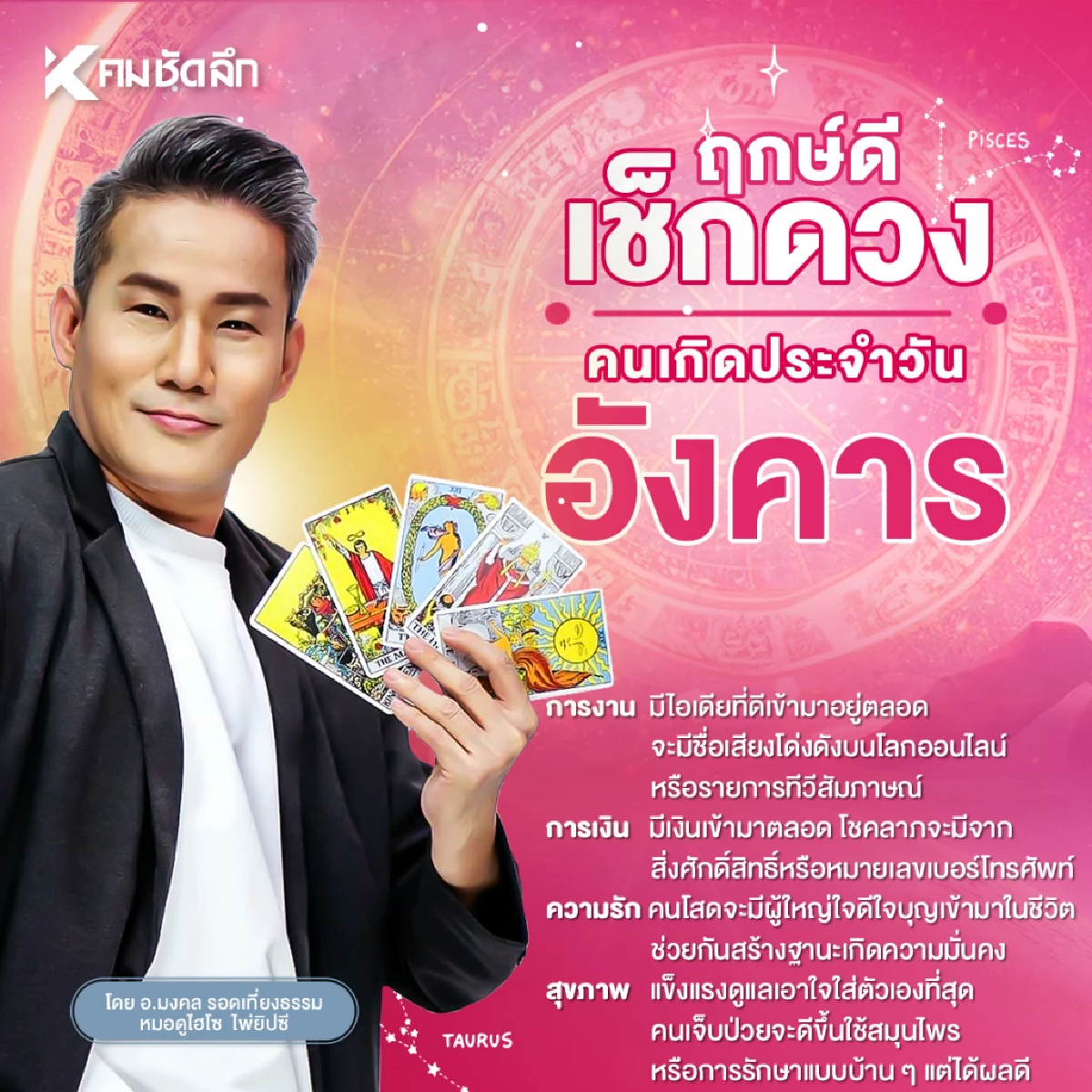 \"เช็คดวงวันนี้\" ส่องเลขหวย วันอังคารที่ 6 สิงหาคม พ.ศ.2567 ฤกษ์ดี ลุ้นโชคใหญ่