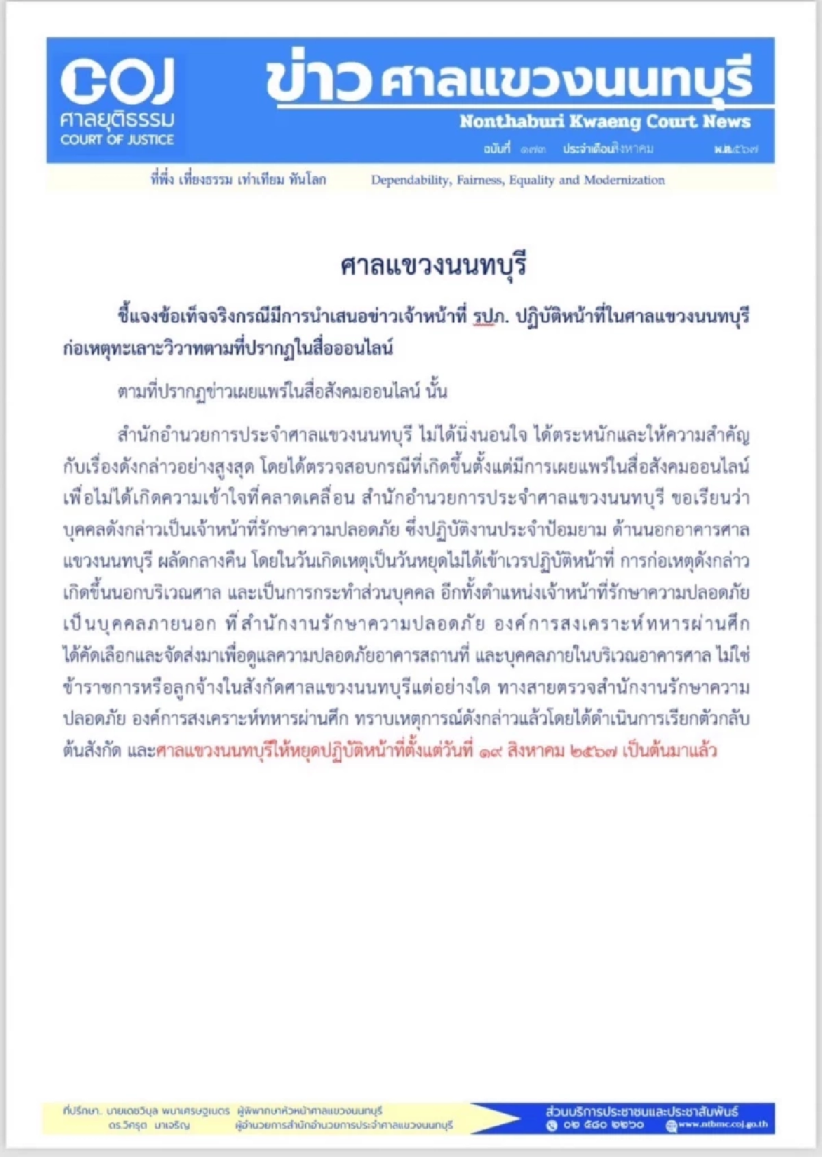 สั่งหยุดปฏิบัติหน้าที่ รปภ. ศาลแขวงนนทบุรี ทำร้ายคุณตา วัย 72 ปี แขนหัก