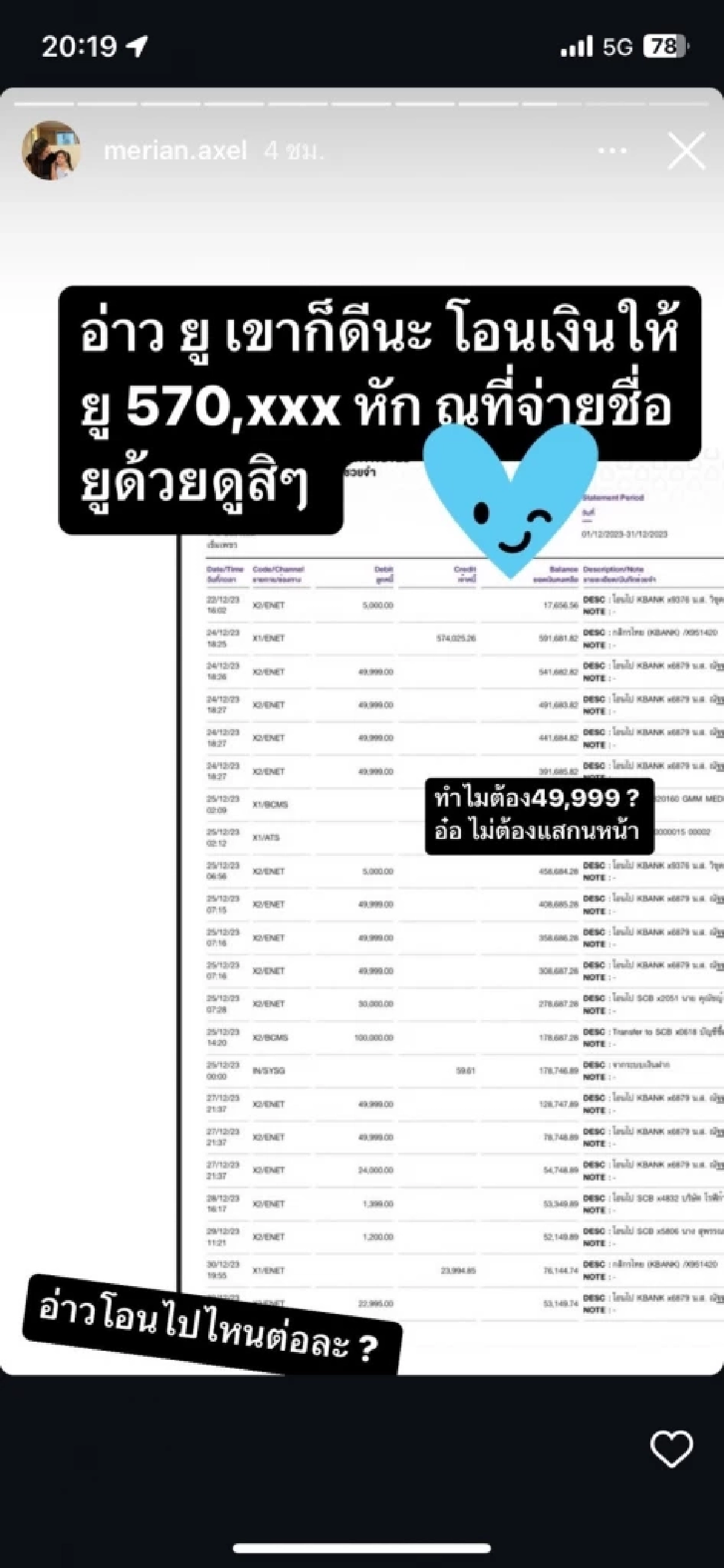 เรื่องใหญ่พอไหม? "มีเรียน" แฟน "พีเค" ฟาดหลักฐานการเงินรัวๆ เห็นแล้ว อึ้ง