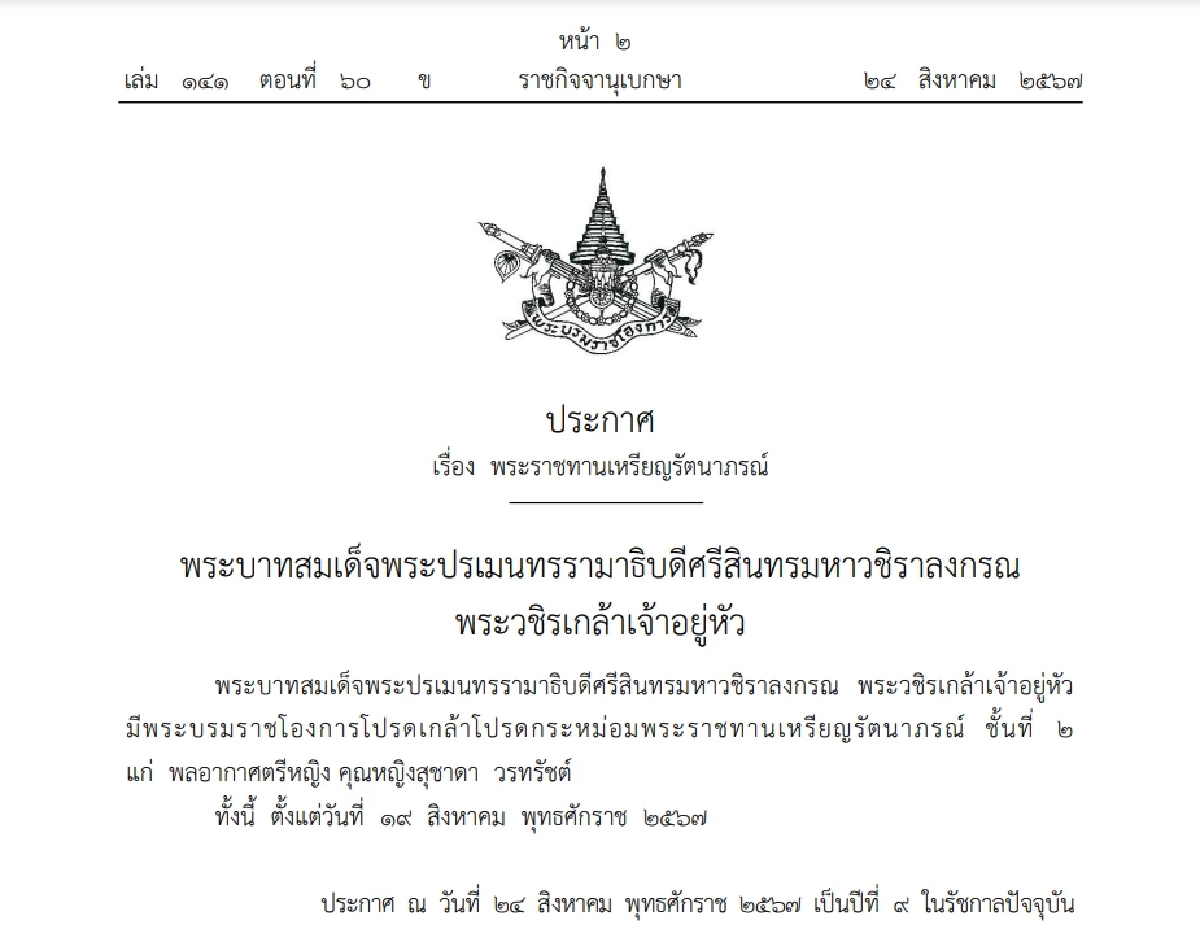 โปรดเกล้าฯ พระราชทานเหรียญรัตนาภรณ์ ชั้นที่ 2 แก่ พลอากาศตรีหญิง และ พลอากาศตรี