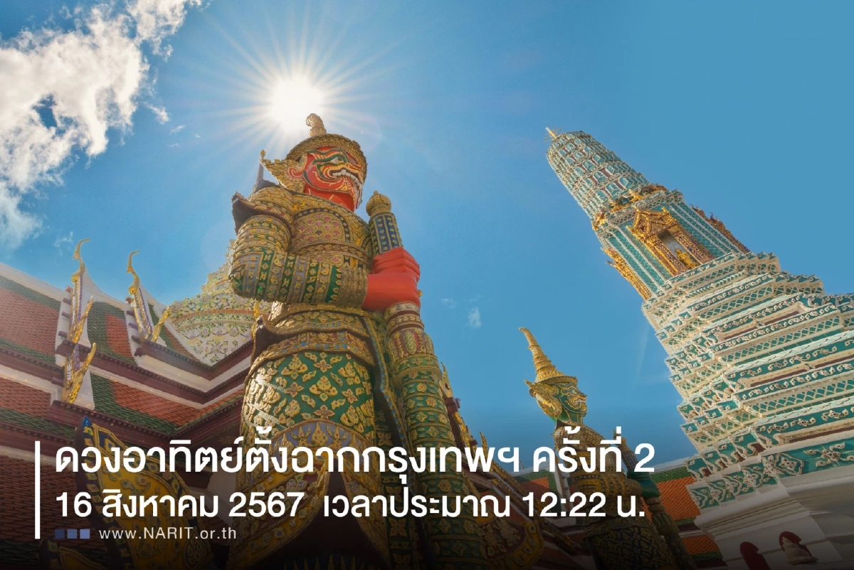 คนกรุงเตรียมไร้เงา พรุ่งนี้ (16 ส.ค.) ดวงอาทิตย์ตั้งฉาก ครั้งที่ 2 ของปี