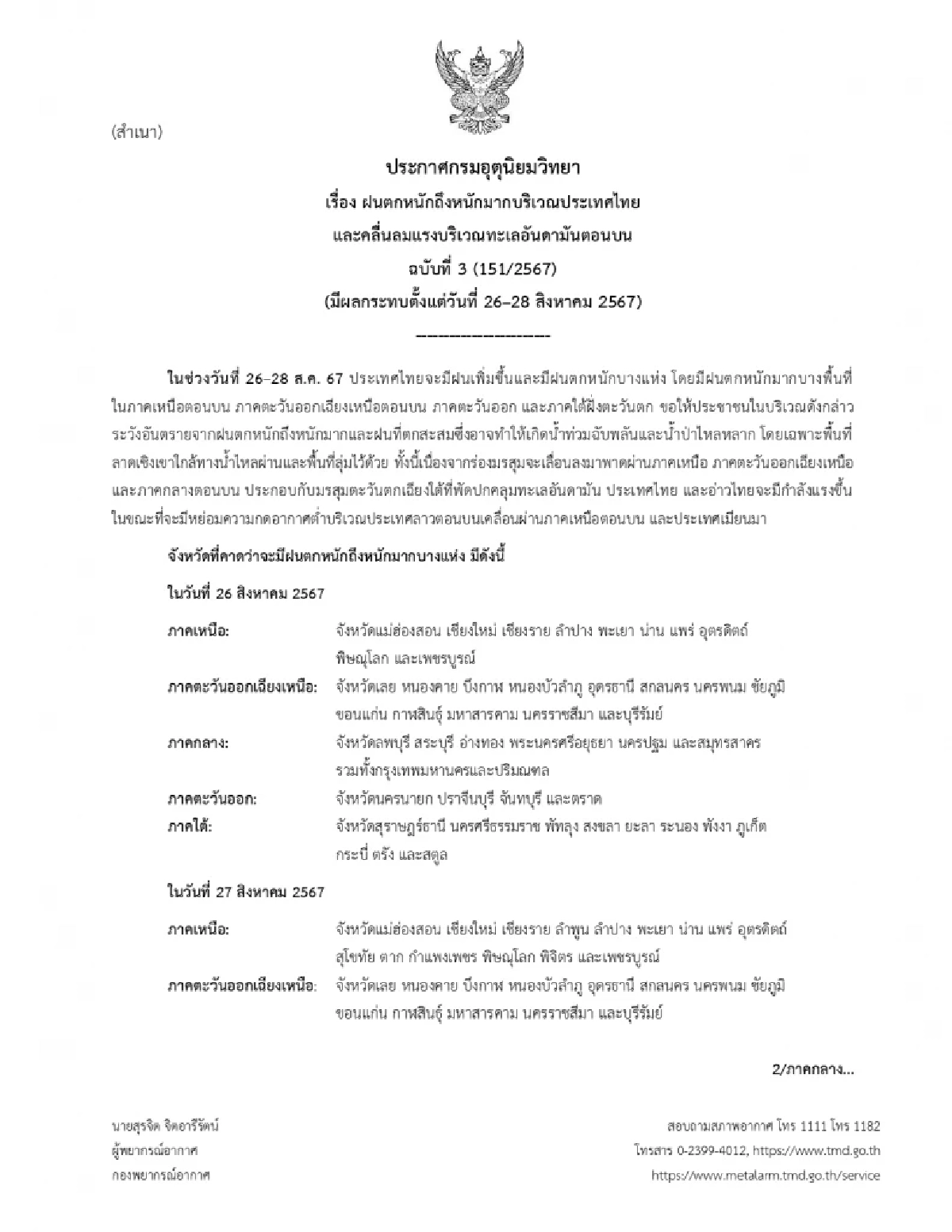 พยากรณ์อากาศ กรมอุตุฯ เตือนฉบับ 3 เช็กรายชื่อจังหวัดฝนถล่ม 26-28 ส.ค. นี้