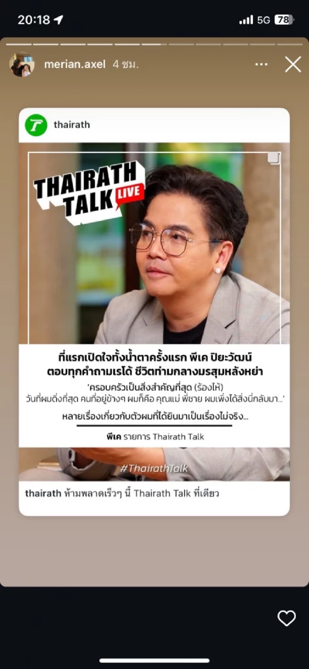 เรื่องใหญ่พอไหม? "มีเรียน" แฟน "พีเค" ฟาดหลักฐานการเงินรัวๆ เห็นแล้ว อึ้ง