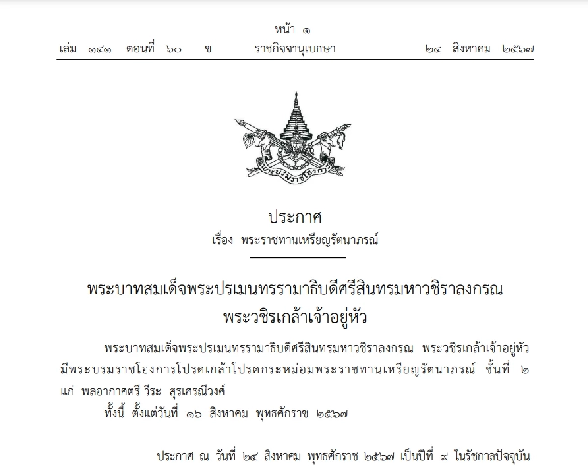 โปรดเกล้าฯ พระราชทานเหรียญรัตนาภรณ์ ชั้นที่ 2 แก่ พลอากาศตรีหญิง และ พลอากาศตรี