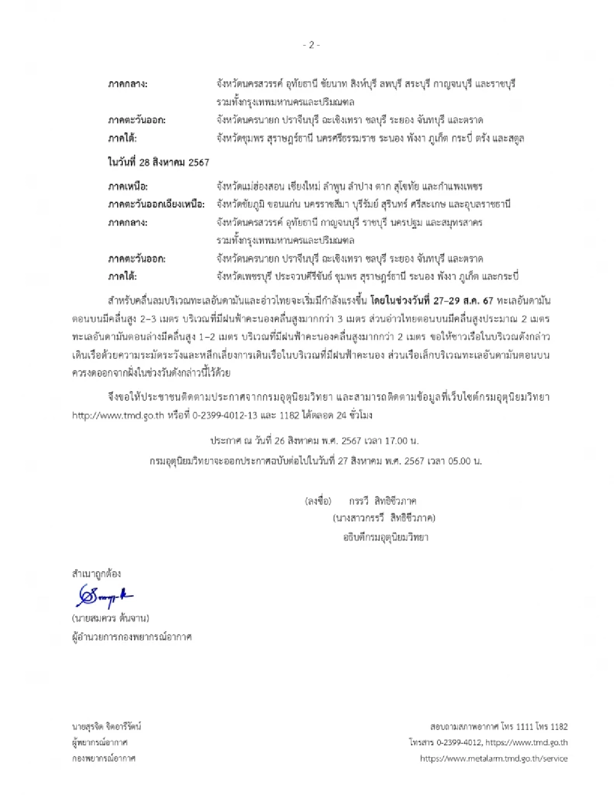 พยากรณ์อากาศ กรมอุตุฯ เตือนฉบับ 3 เช็กรายชื่อจังหวัดฝนถล่ม 26-28 ส.ค. นี้