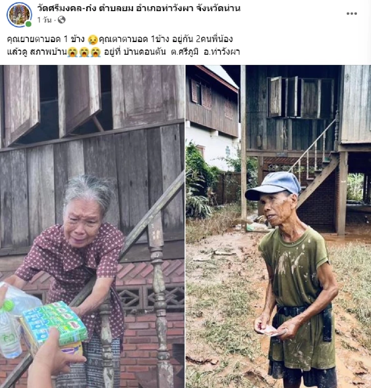 ร้องไห้ทำไม ? ตุ๊เจ้า ป้องโยมยายตาบอด หลังช่วยน้ำท่วม แต่ยายโดนแซะเบ่งน้ำตา